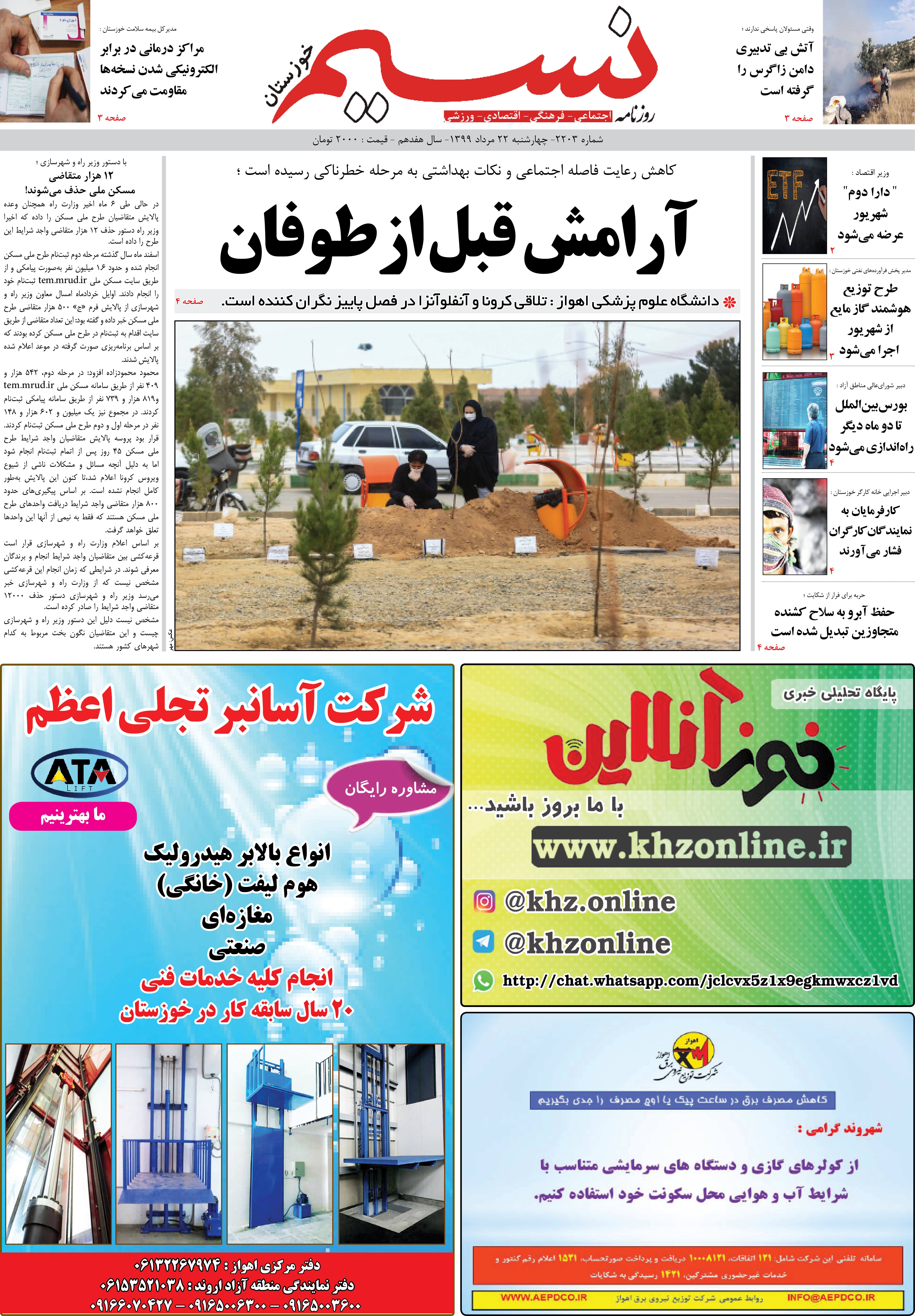صفحه اصلی روزنامه نسیم شماره 2203 