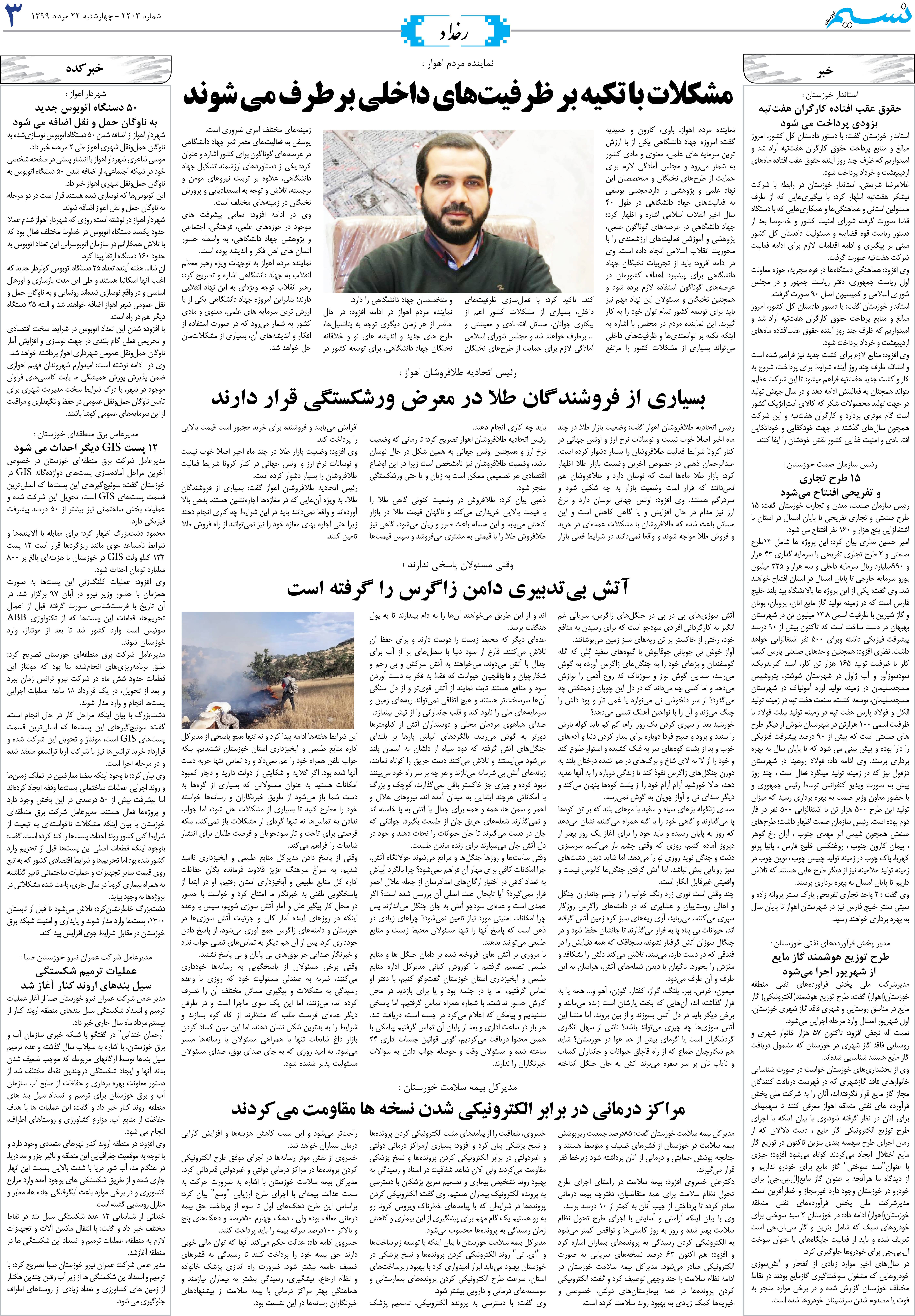 صفحه رخداد روزنامه نسیم شماره 2203