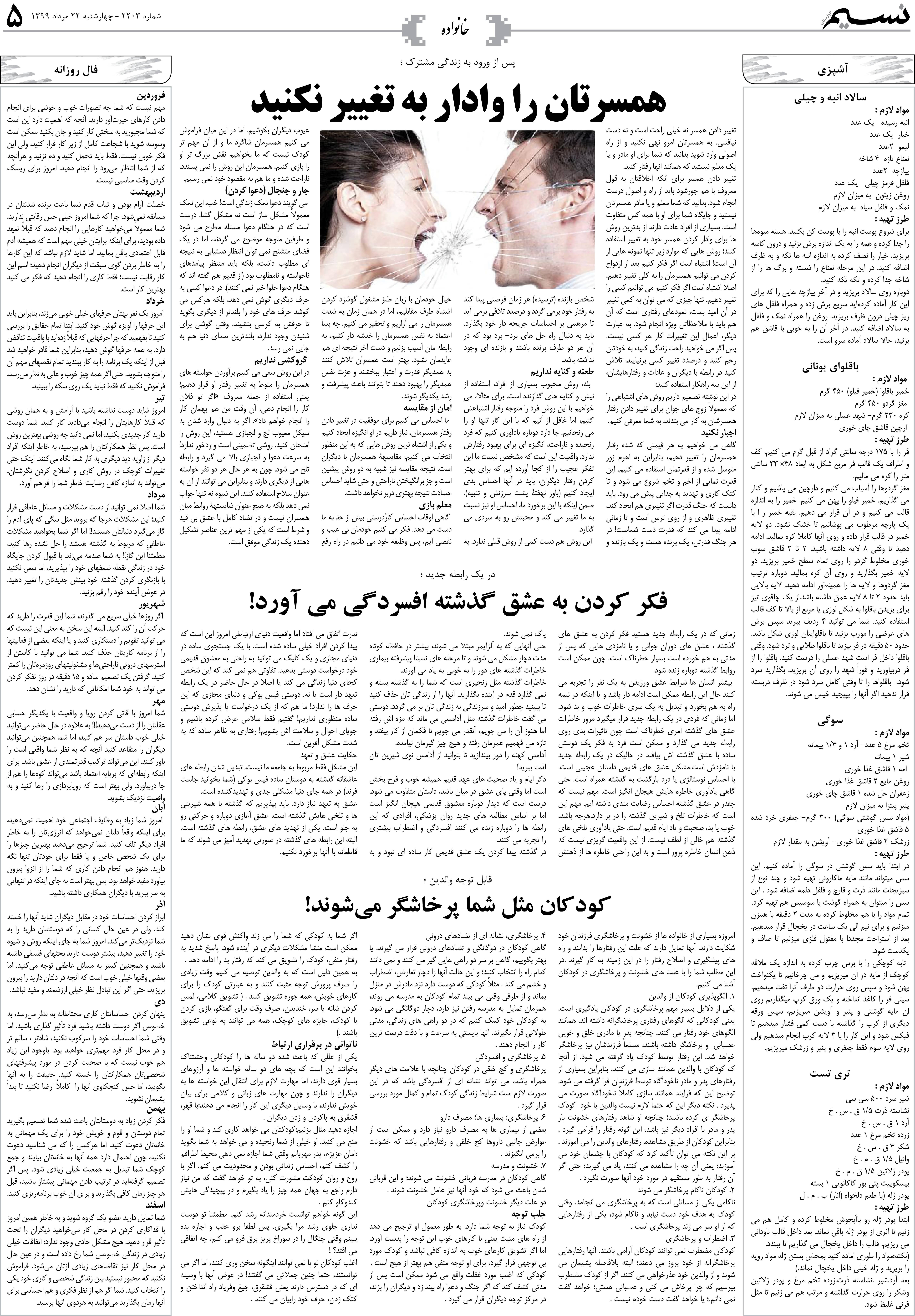 صفحه خانواده روزنامه نسیم شماره 2203