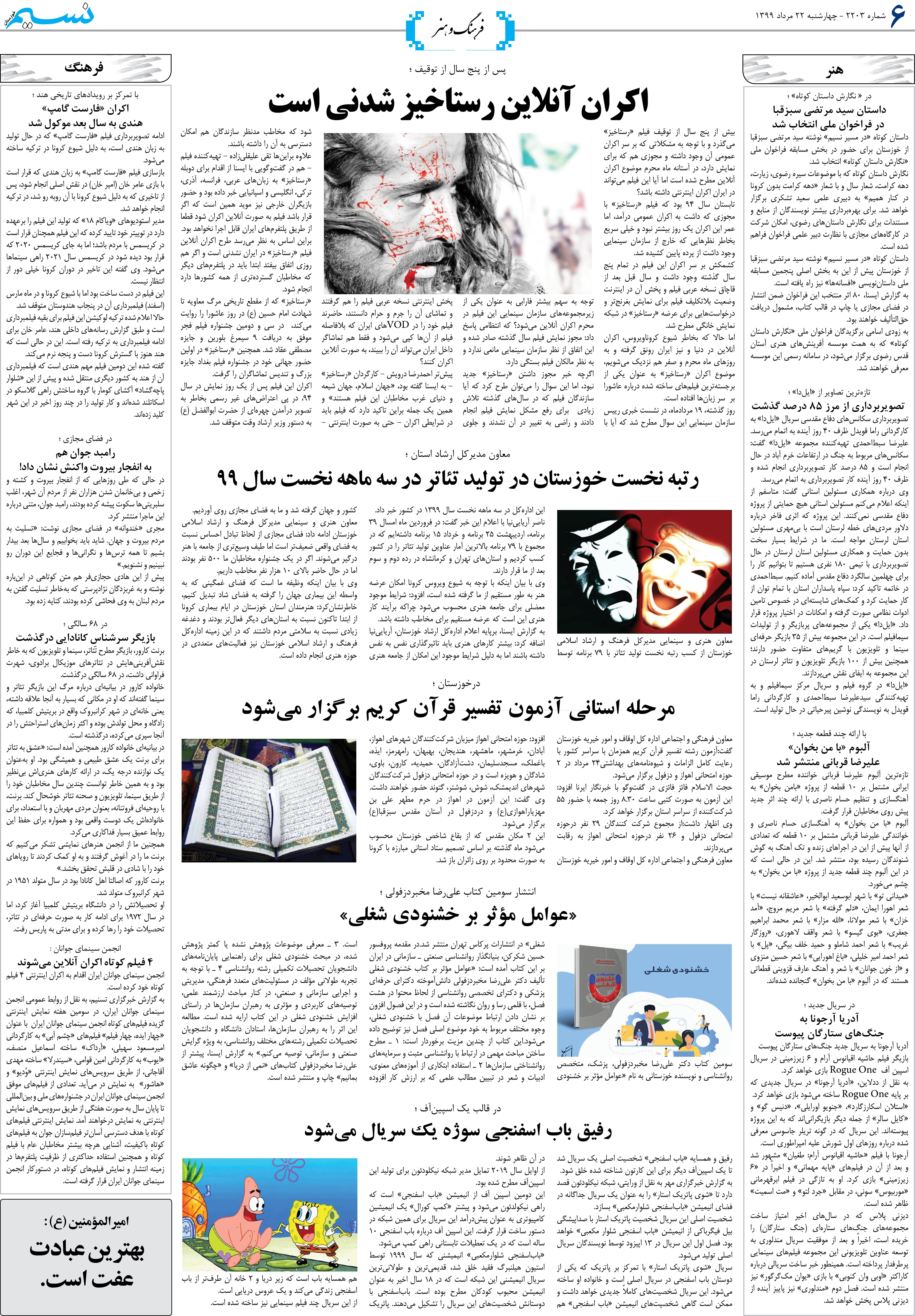 صفحه فرهنگ و هنر روزنامه نسیم شماره 2203