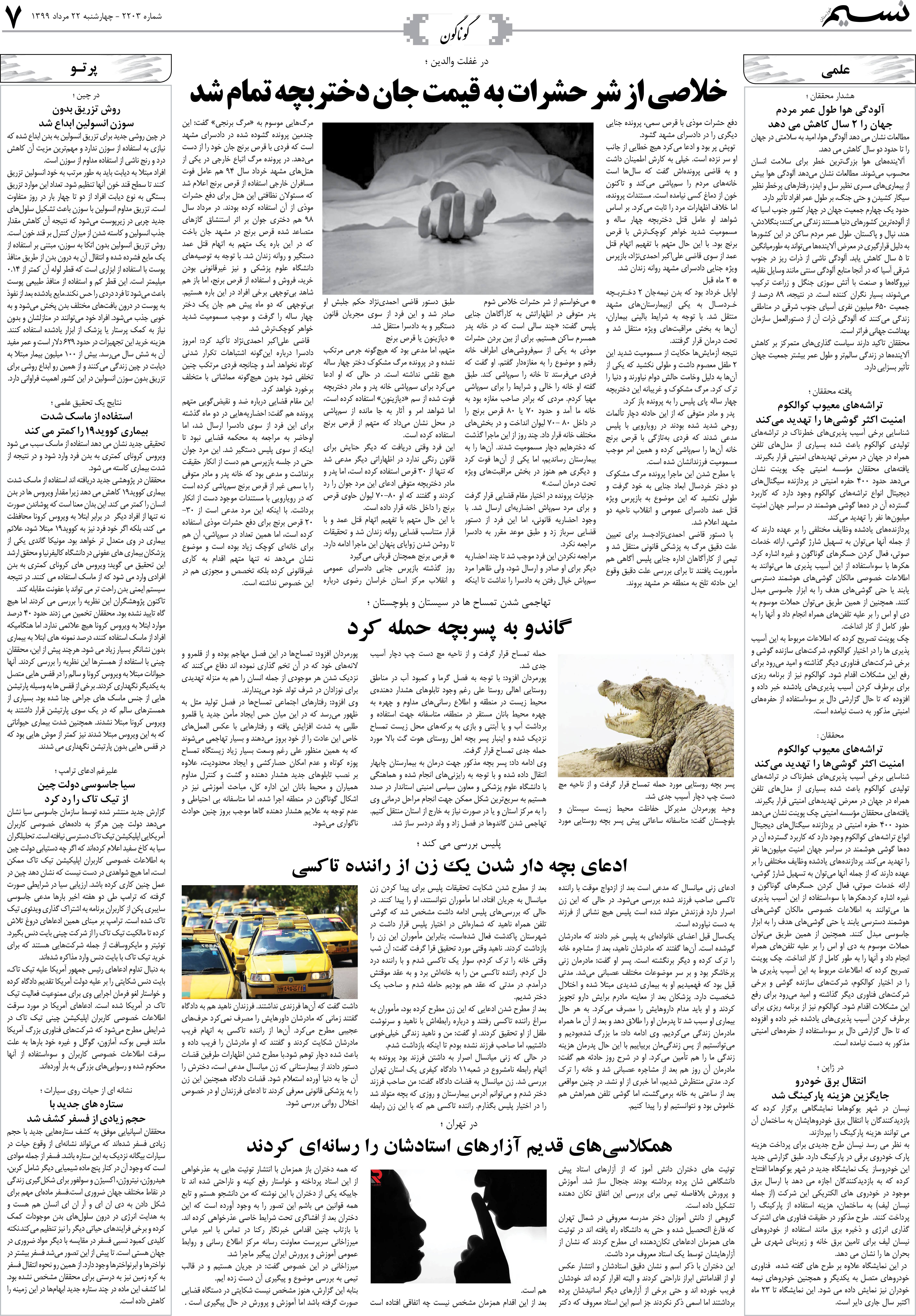 صفحه گوناگون روزنامه نسیم شماره 2203