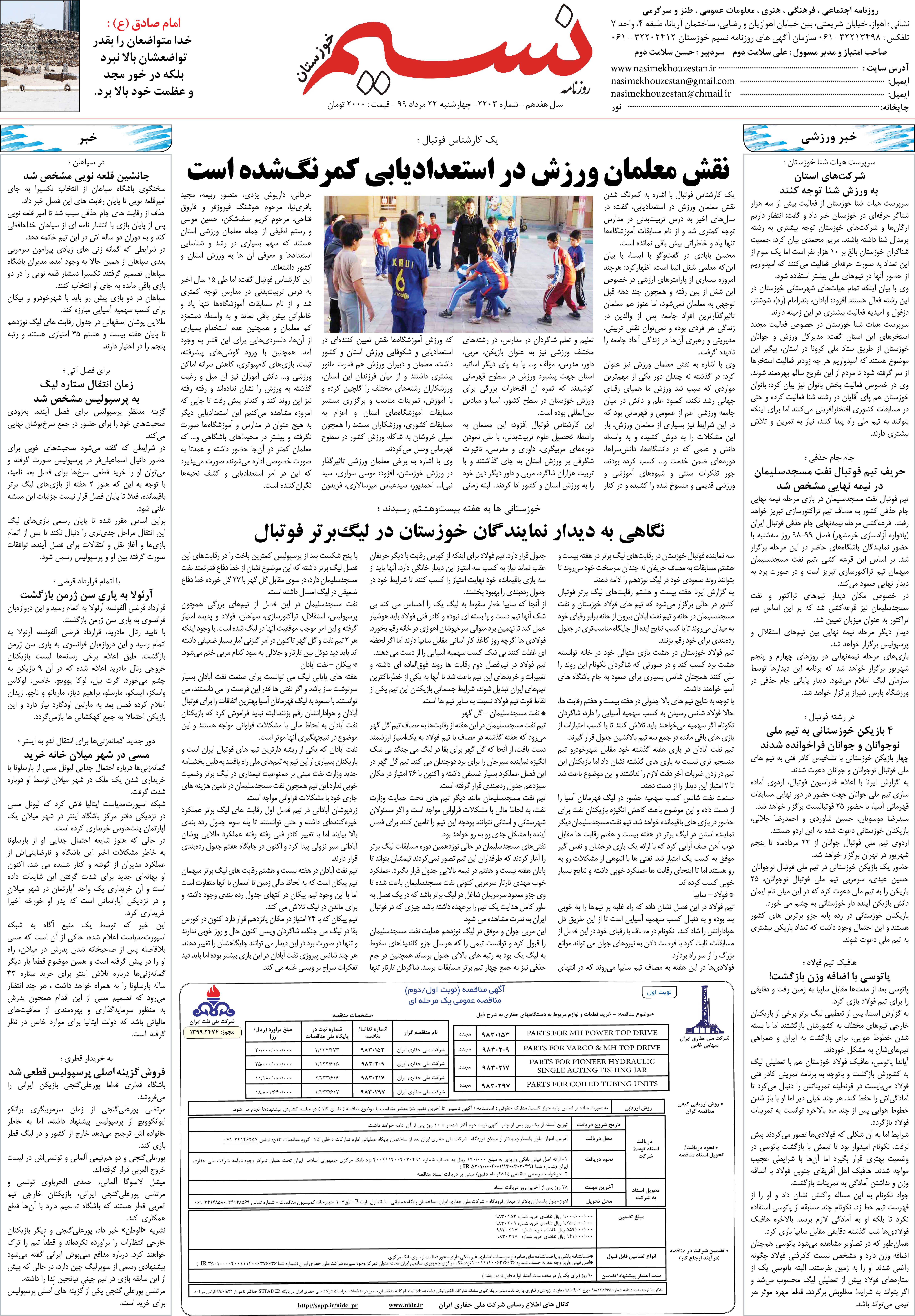صفحه آخر روزنامه نسیم شماره 2203