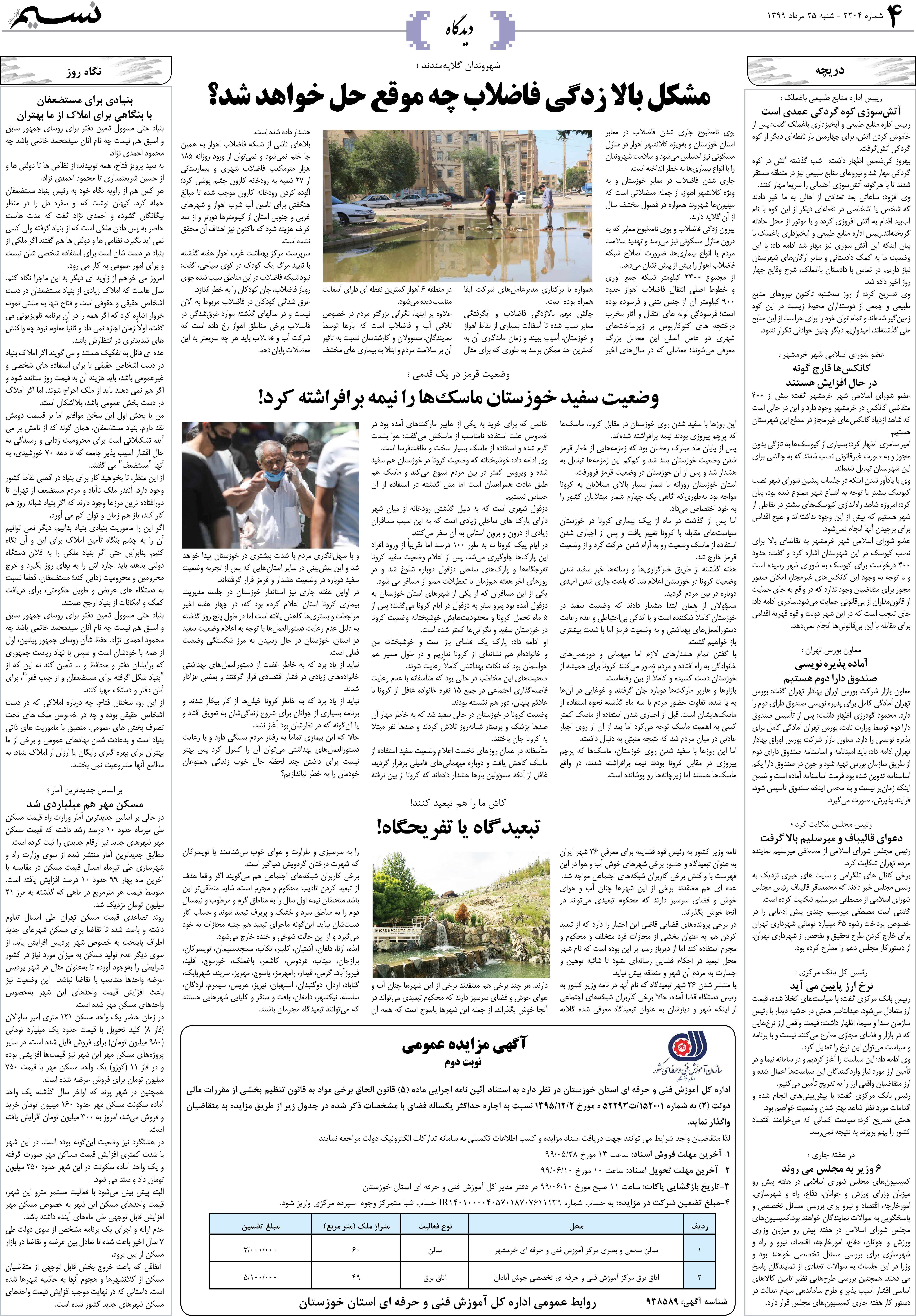 صفحه دیدگاه روزنامه نسیم شماره 2204