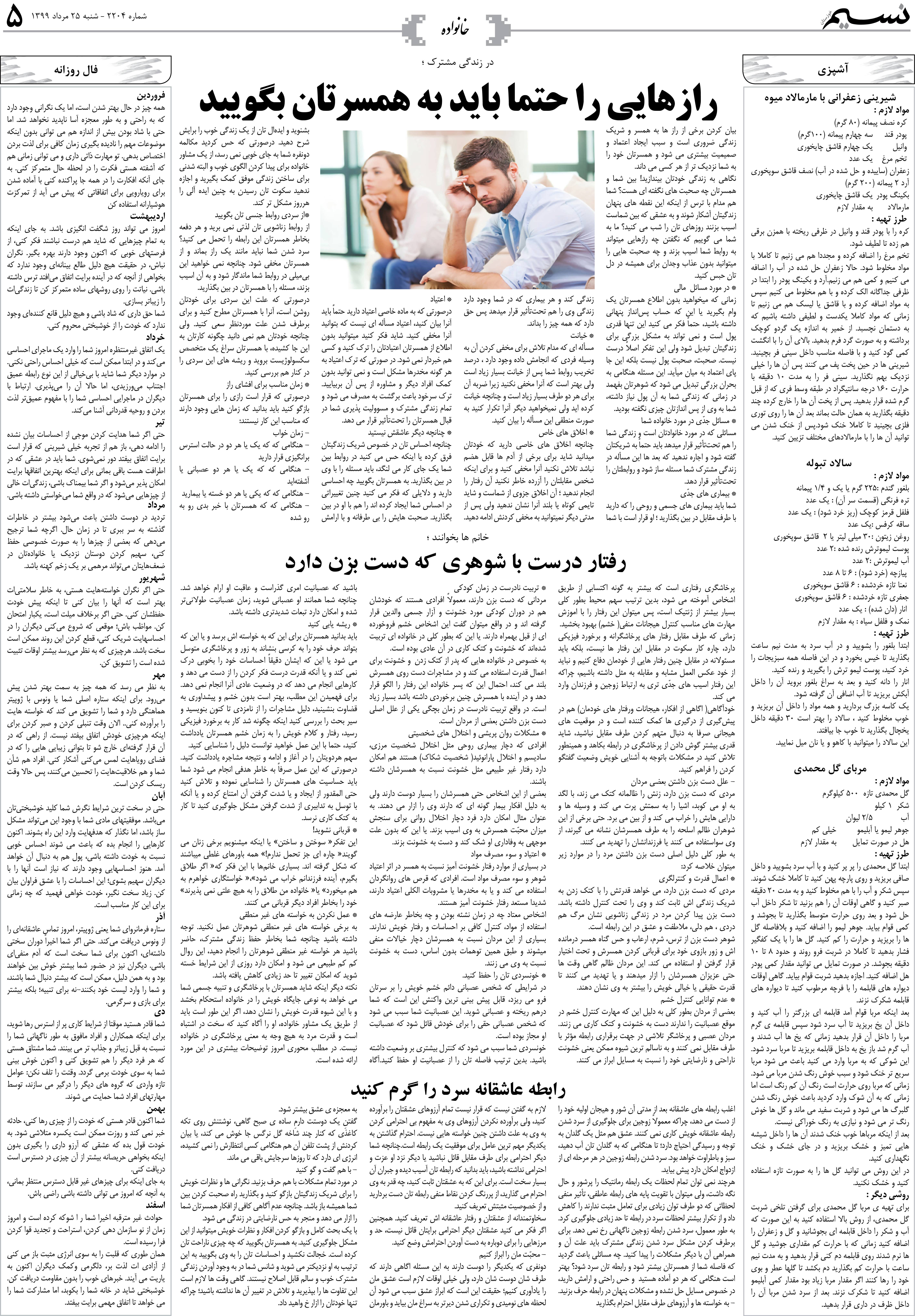 صفحه خانواده روزنامه نسیم شماره 2204
