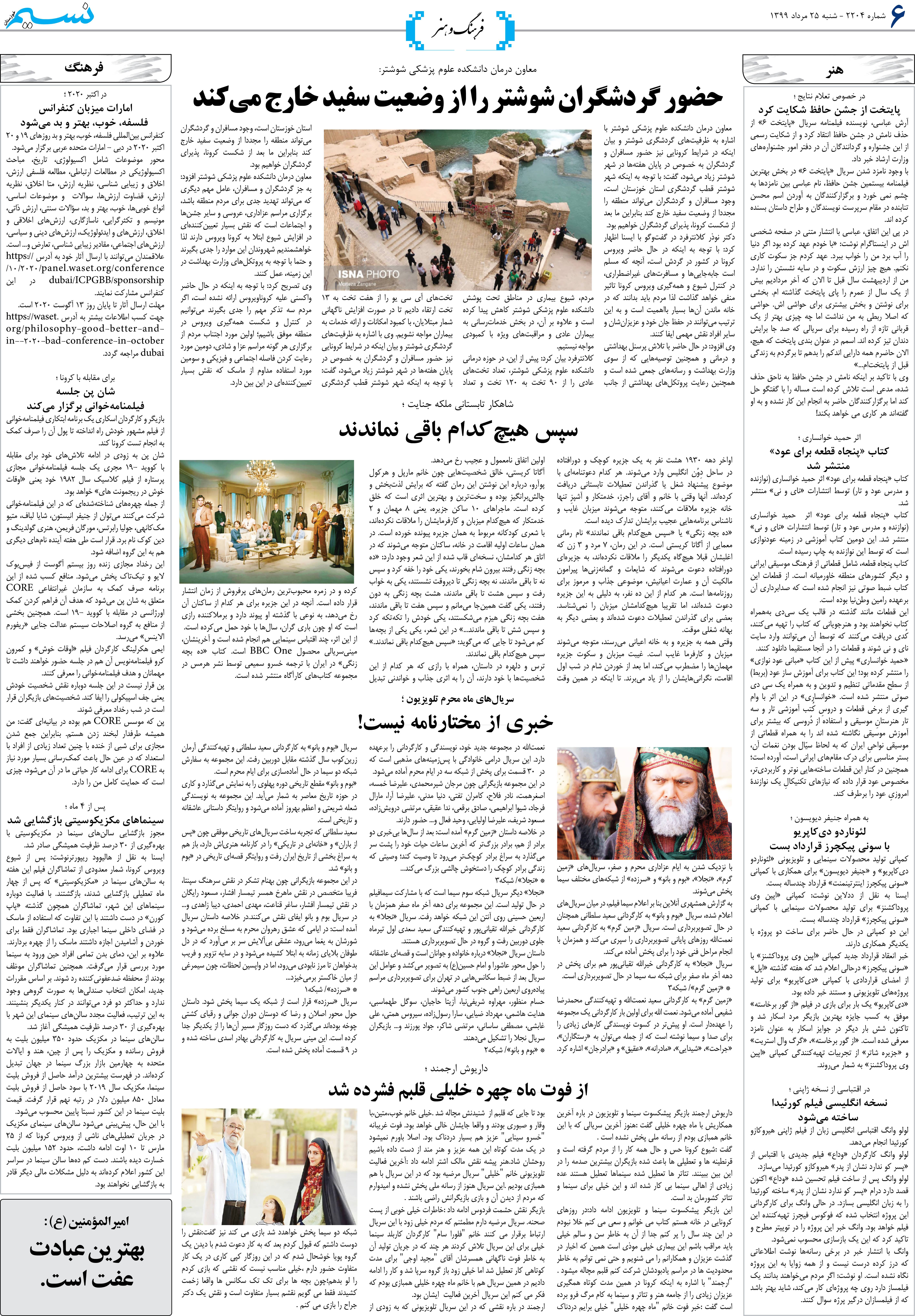 صفحه فرهنگ و هنر روزنامه نسیم شماره 2204