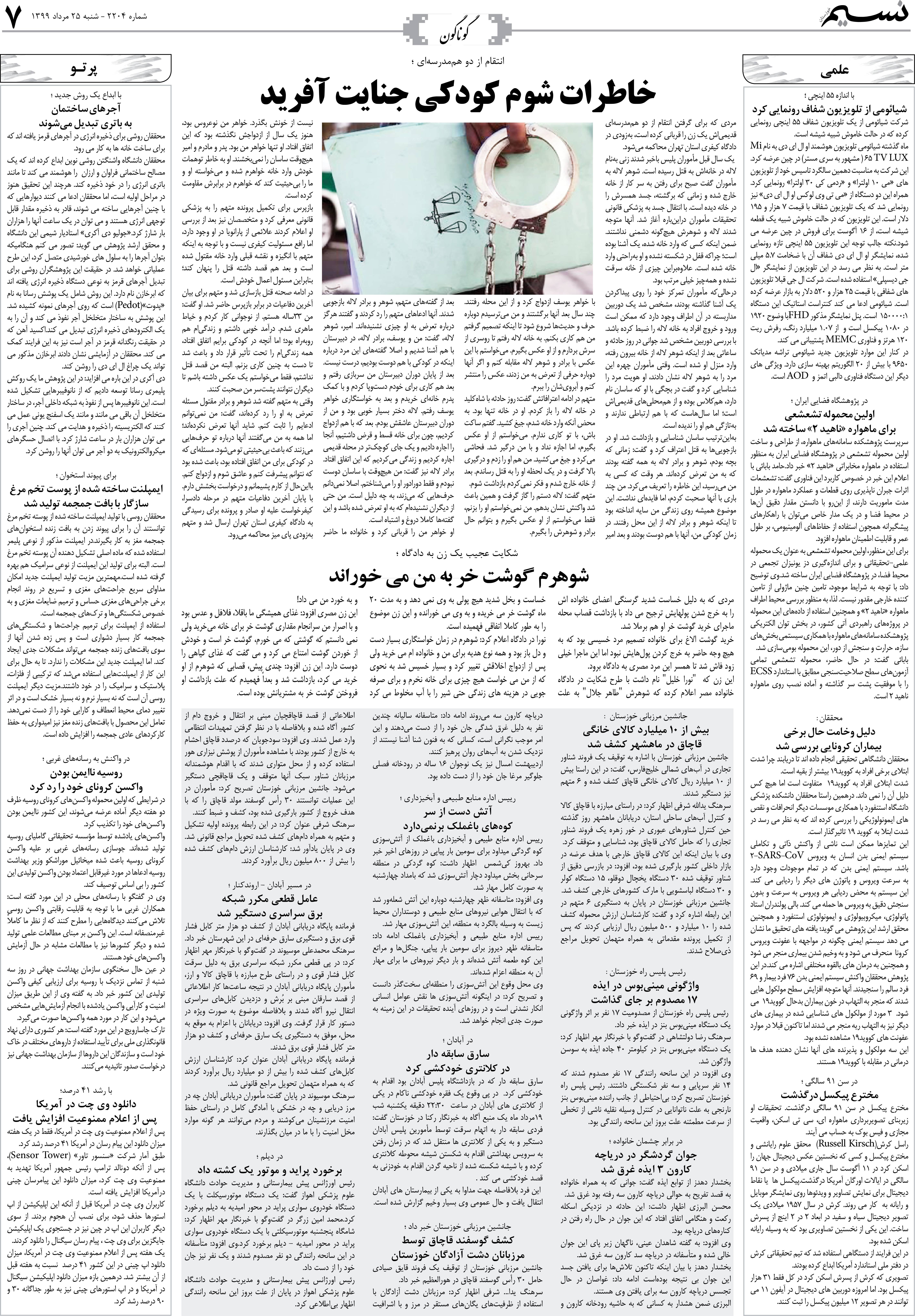 صفحه گوناگون روزنامه نسیم شماره 2204