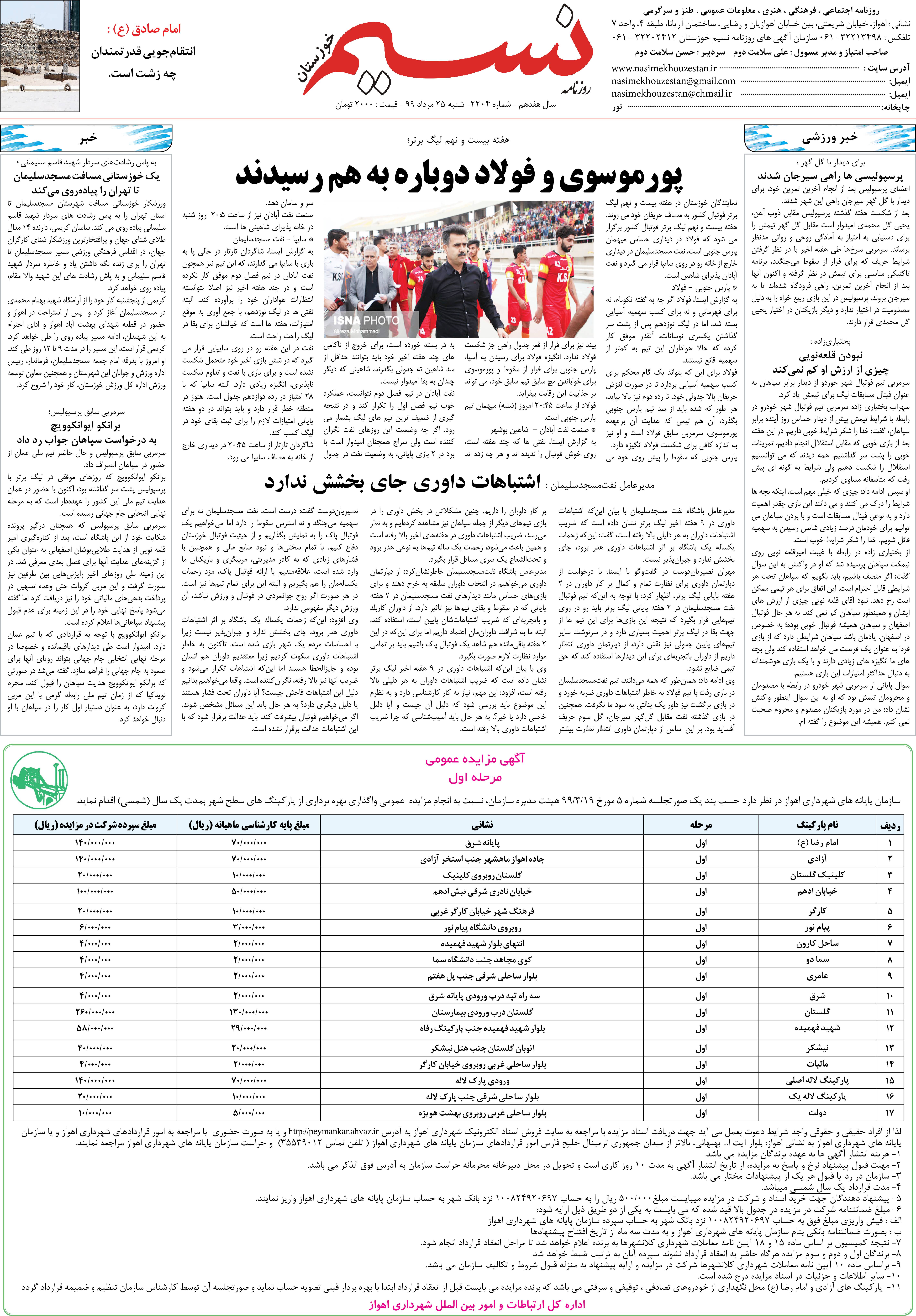 صفحه آخر روزنامه نسیم شماره 2204
