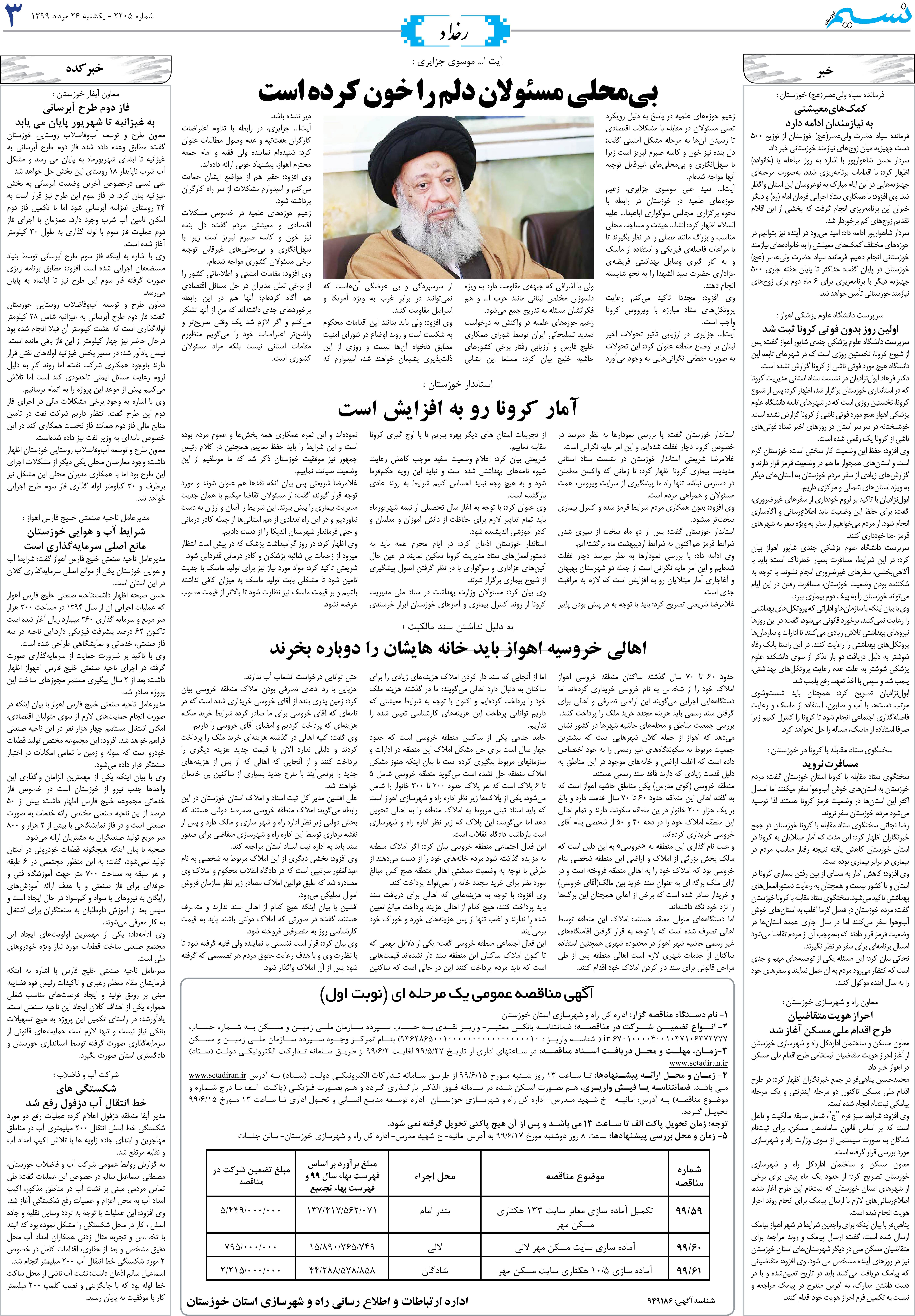 صفحه رخداد روزنامه نسیم شماره 2205