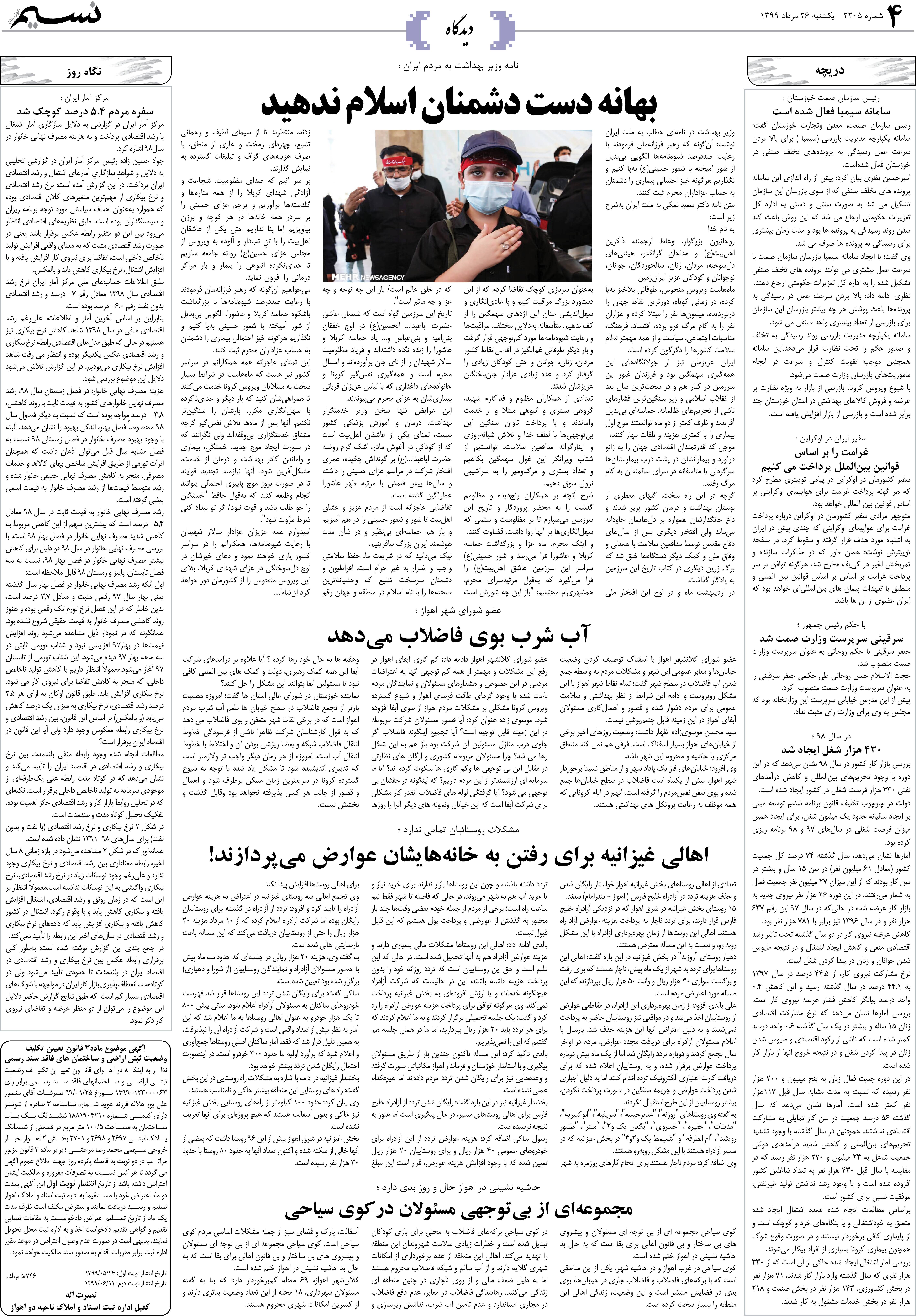 صفحه دیدگاه روزنامه نسیم شماره 2205