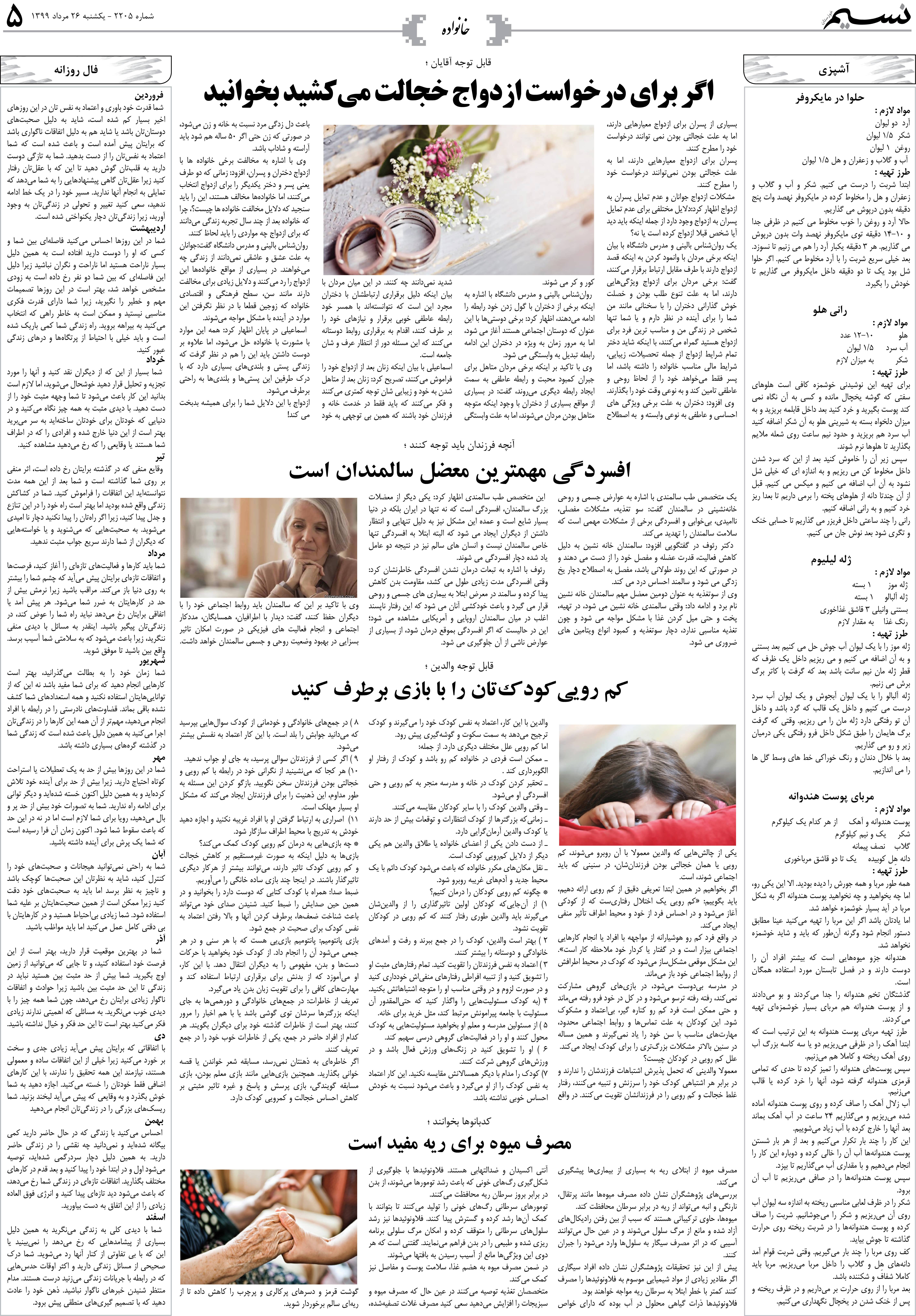 صفحه خانواده روزنامه نسیم شماره 2205