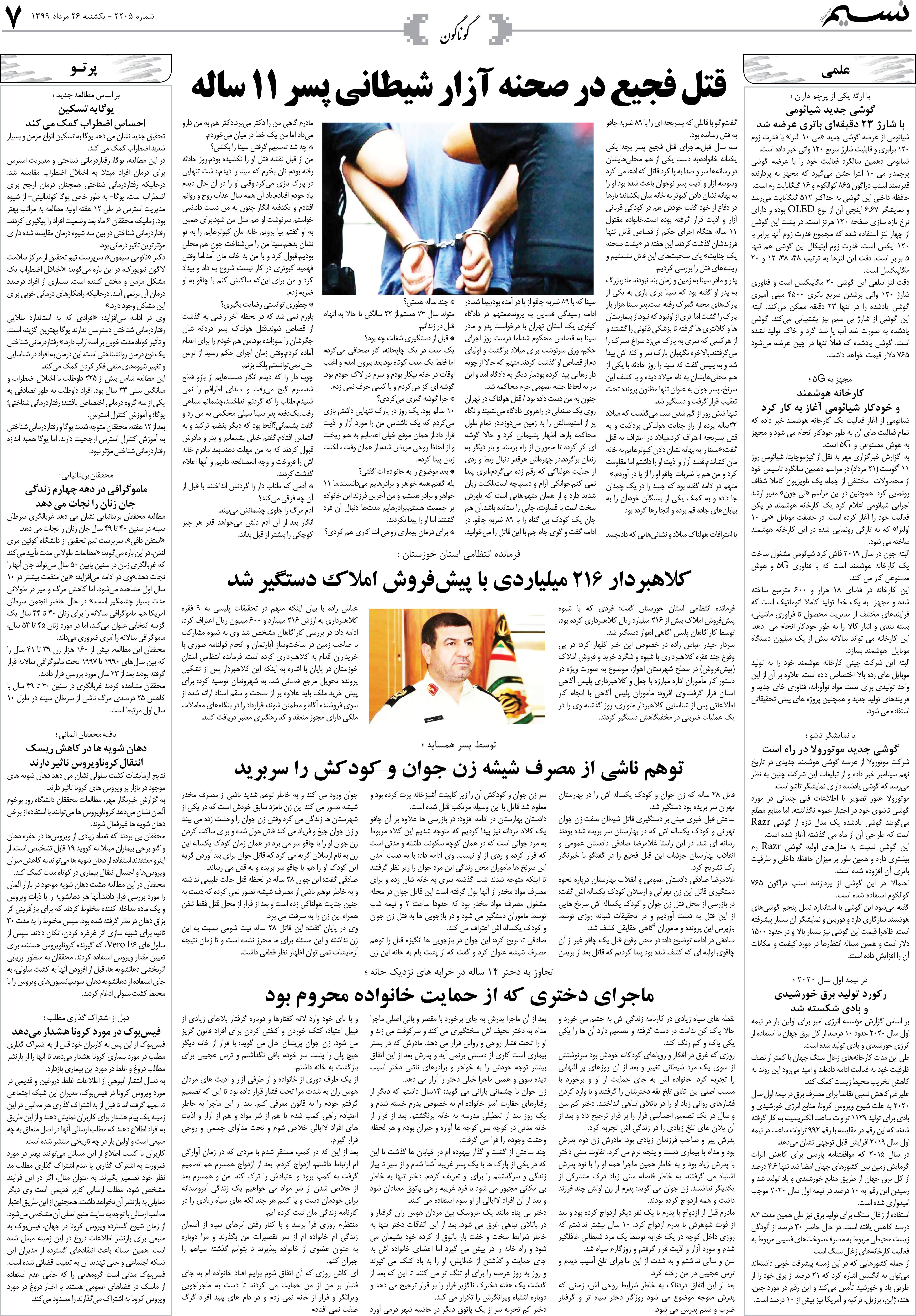 صفحه گوناگون روزنامه نسیم شماره 2205