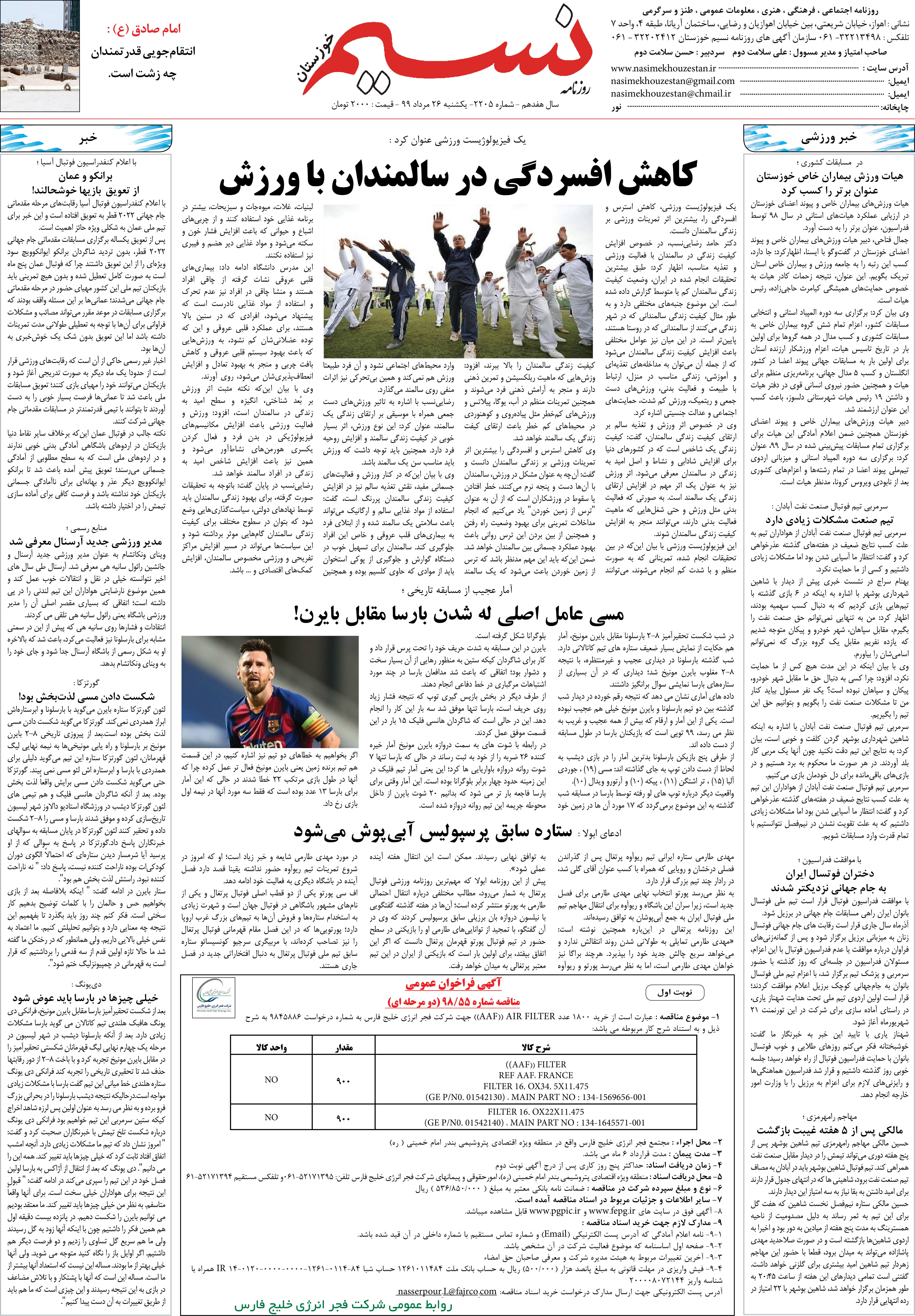 صفحه آخر روزنامه نسیم شماره 2205