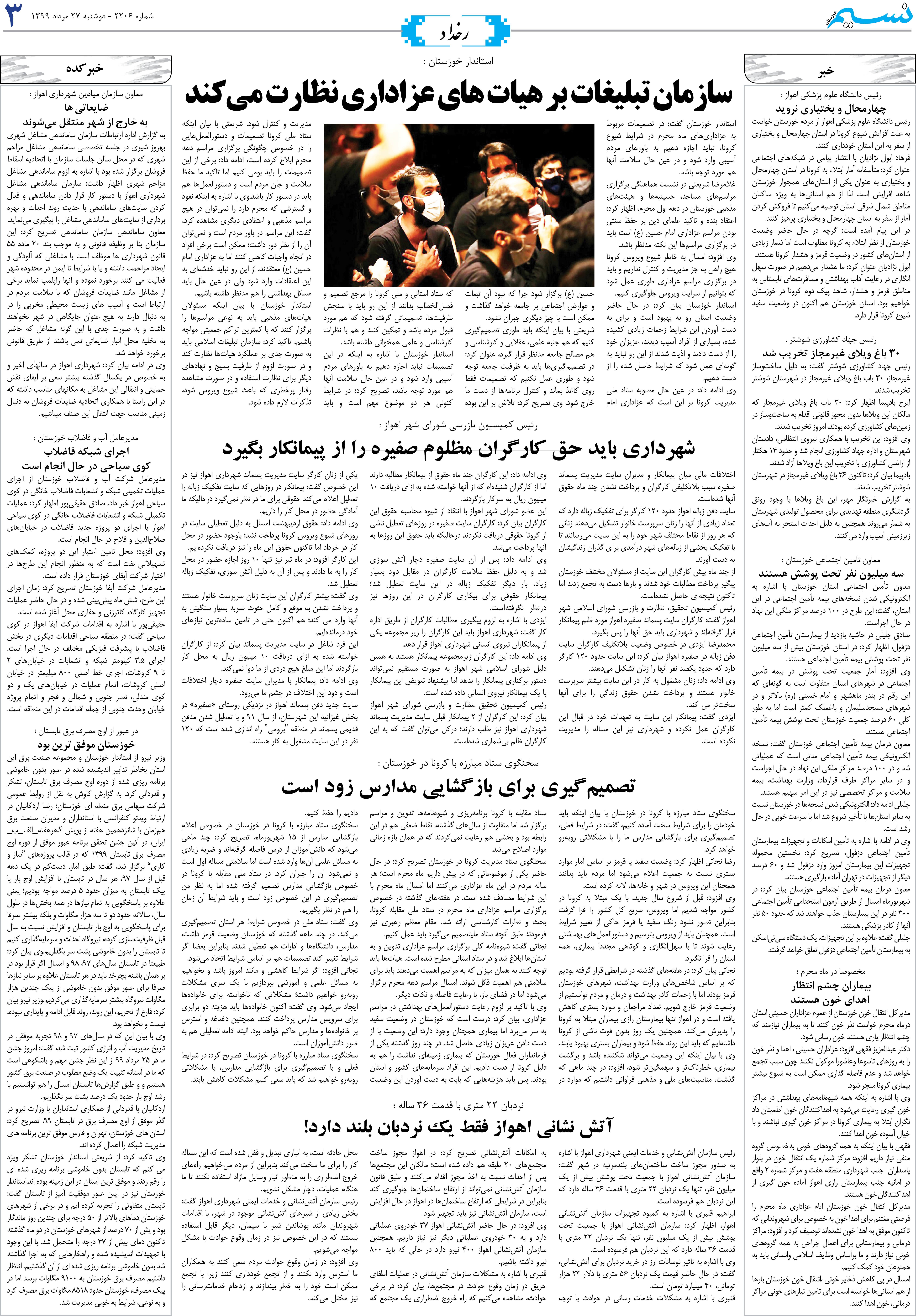 صفحه رخداد روزنامه نسیم شماره 2206