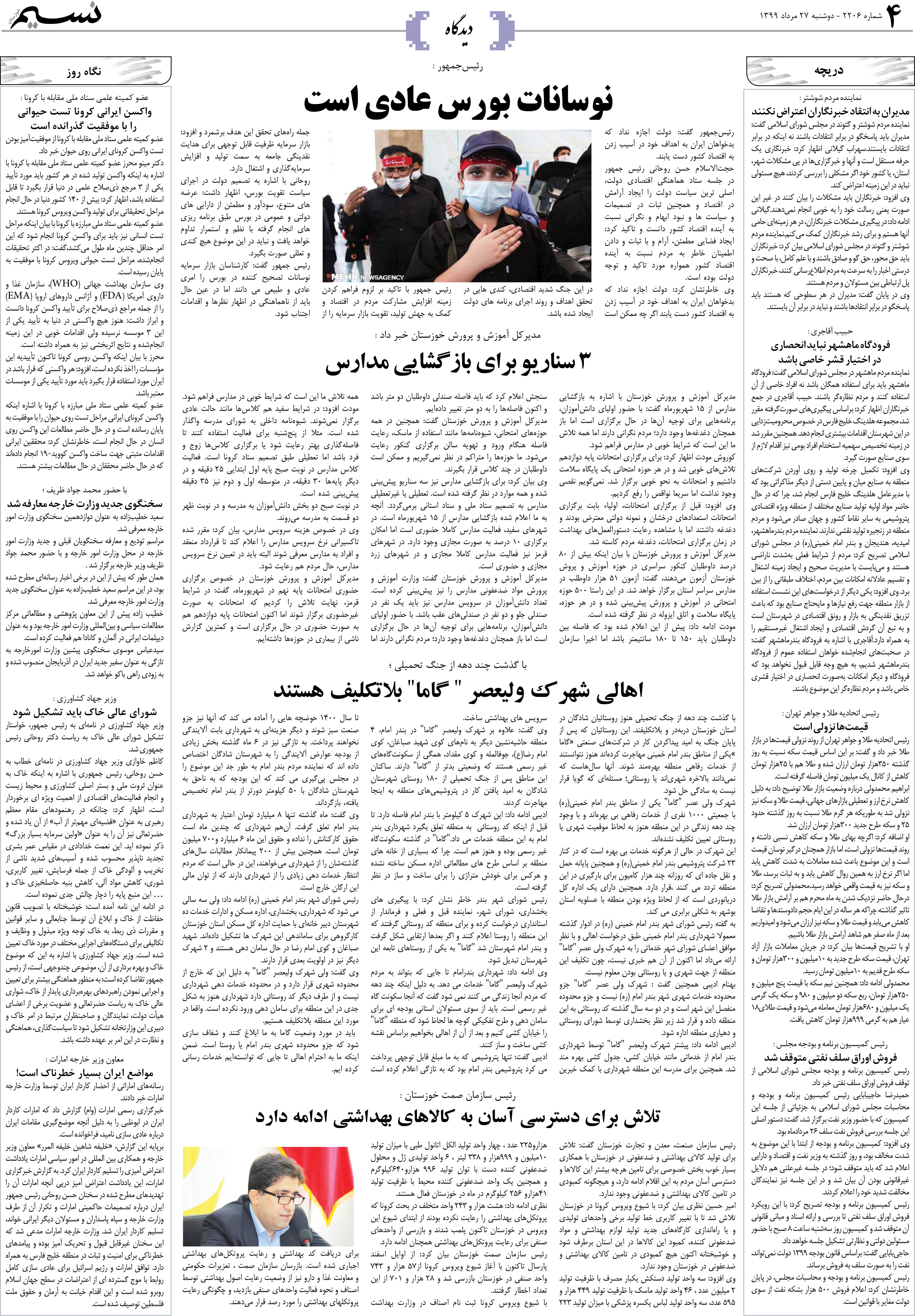 صفحه دیدگاه روزنامه نسیم شماره 2206