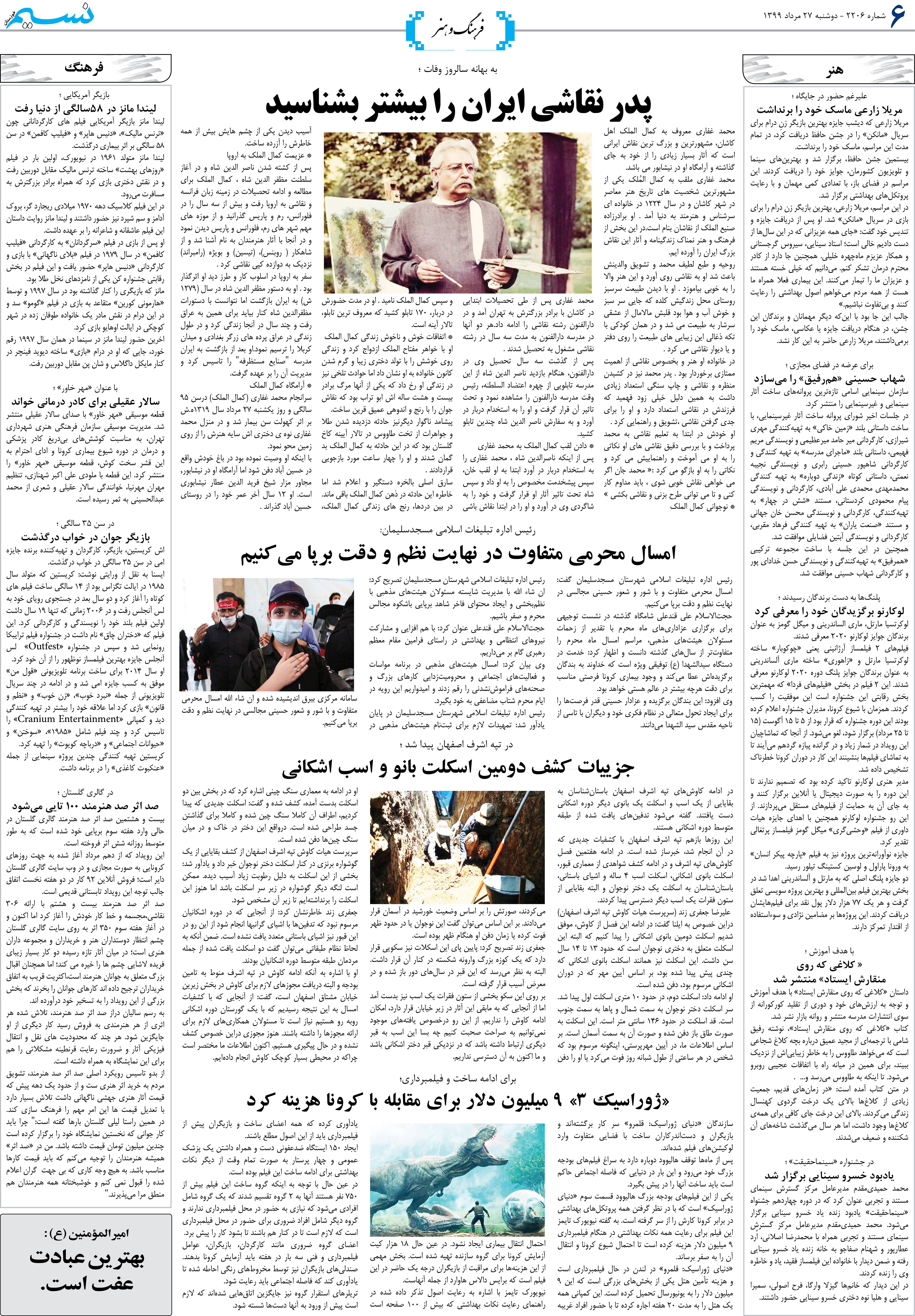 صفحه فرهنگ و هنر روزنامه نسیم شماره 2206