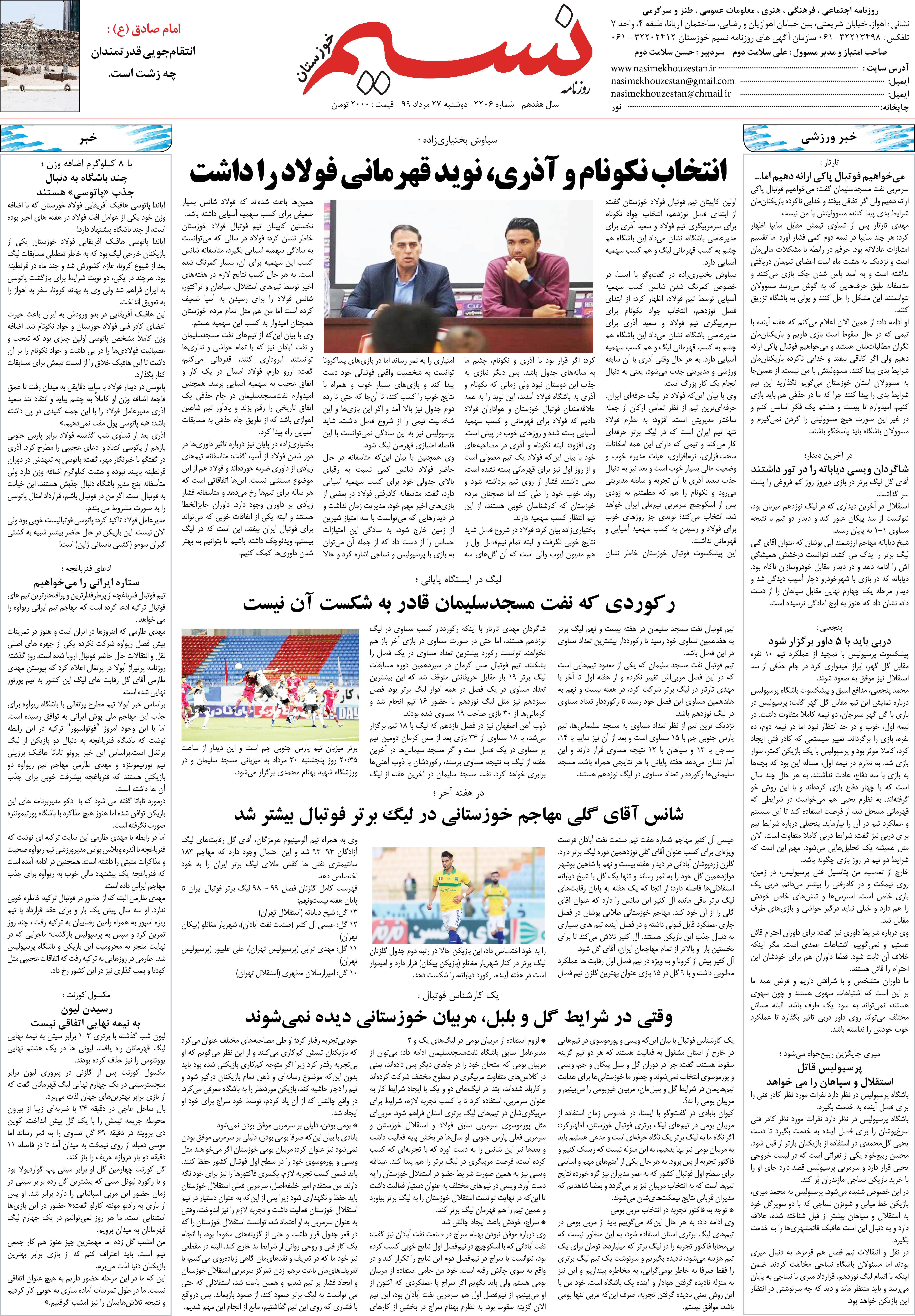 صفحه آخر روزنامه نسیم شماره 2206