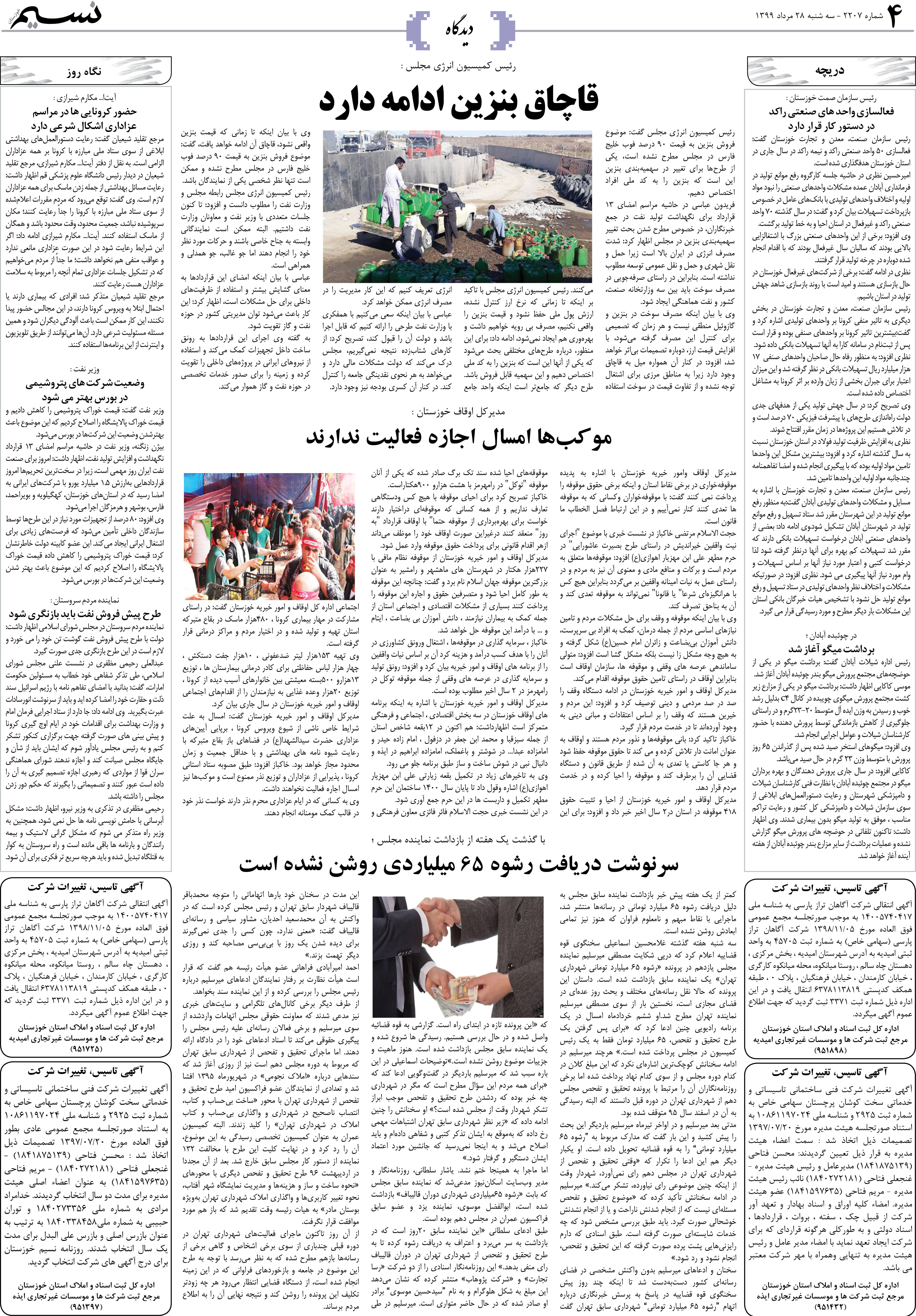 صفحه دیدگاه روزنامه نسیم شماره 2207