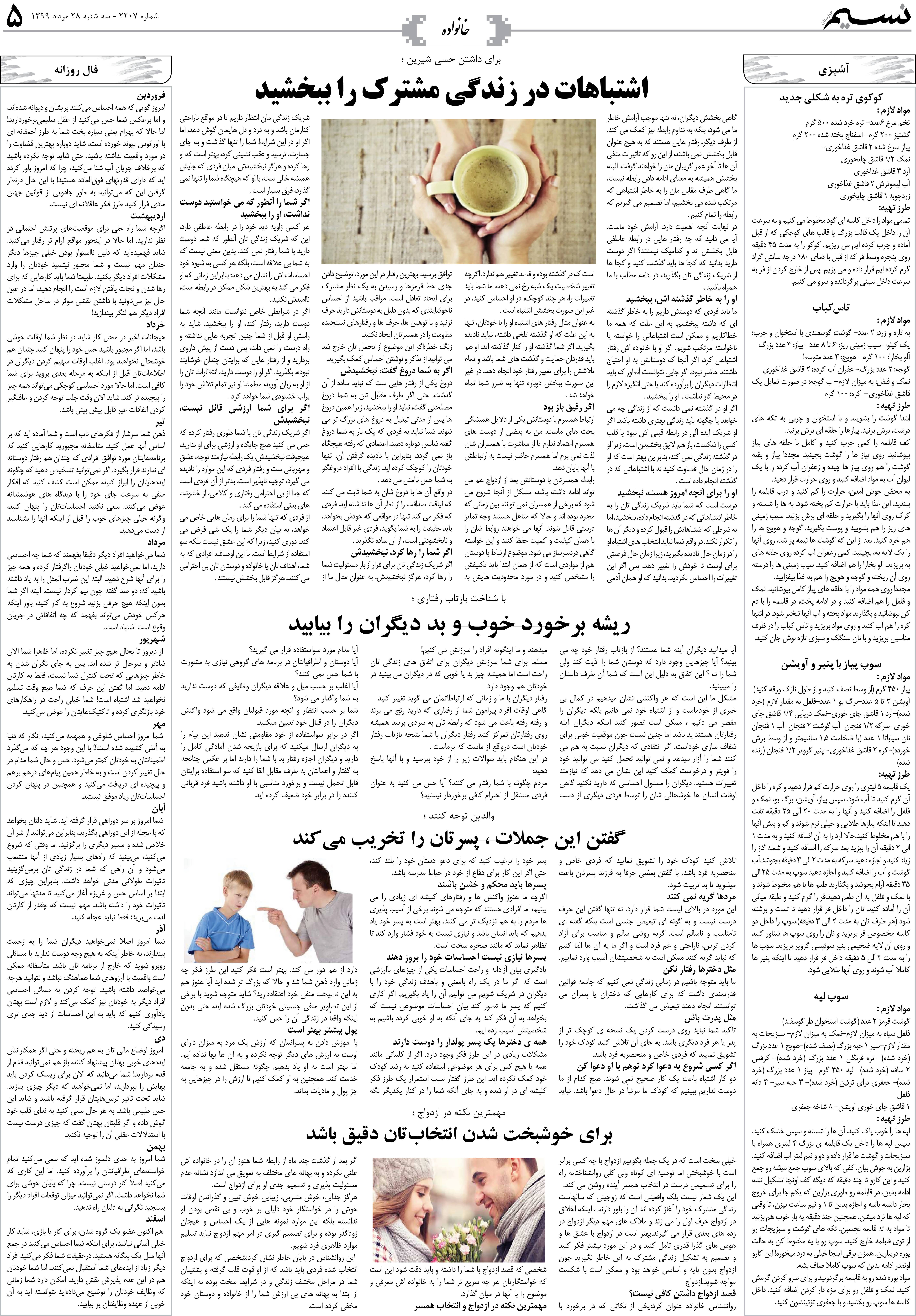 صفحه خانواده روزنامه نسیم شماره 2207