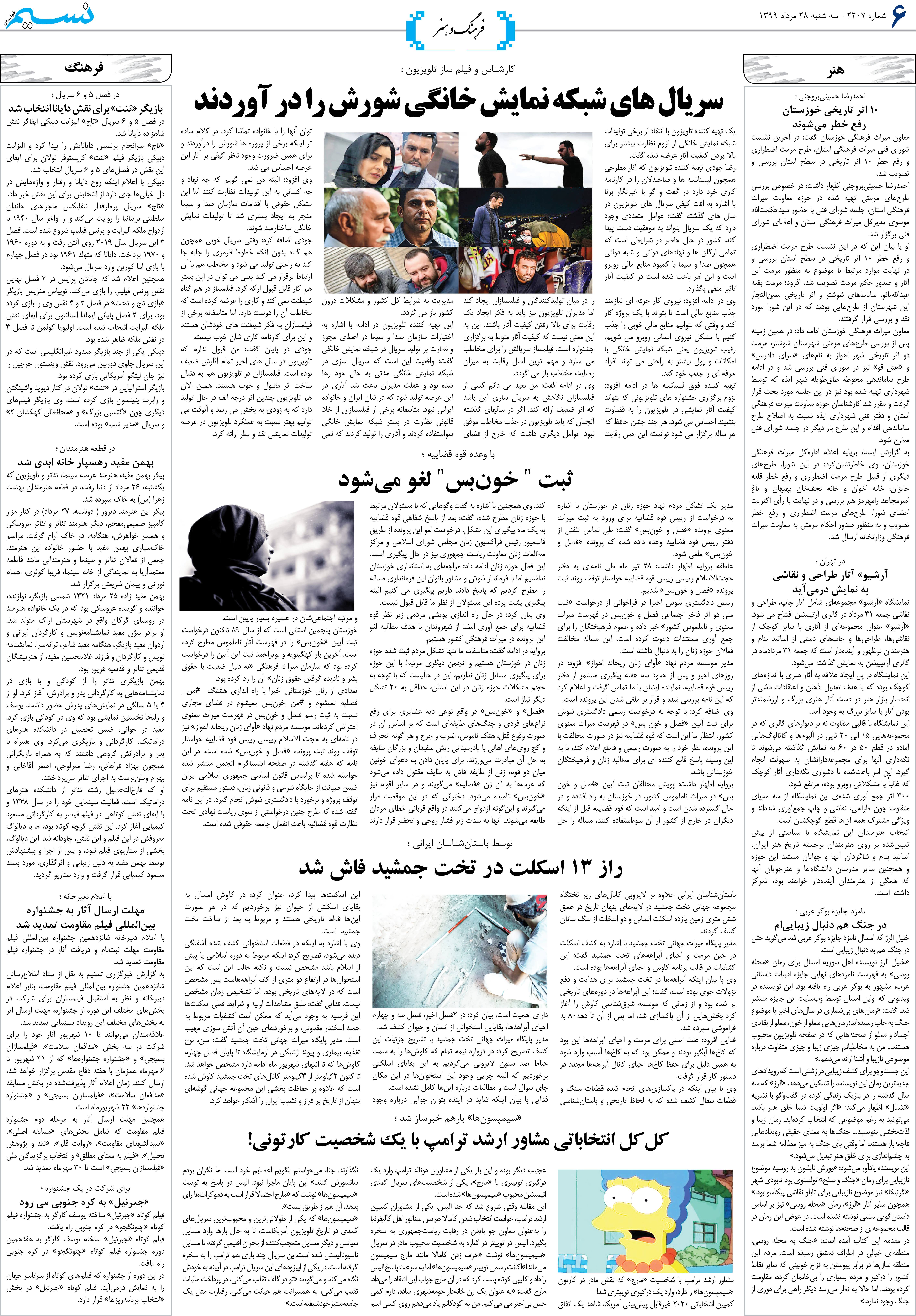 صفحه فرهنگ و هنر روزنامه نسیم شماره 2207