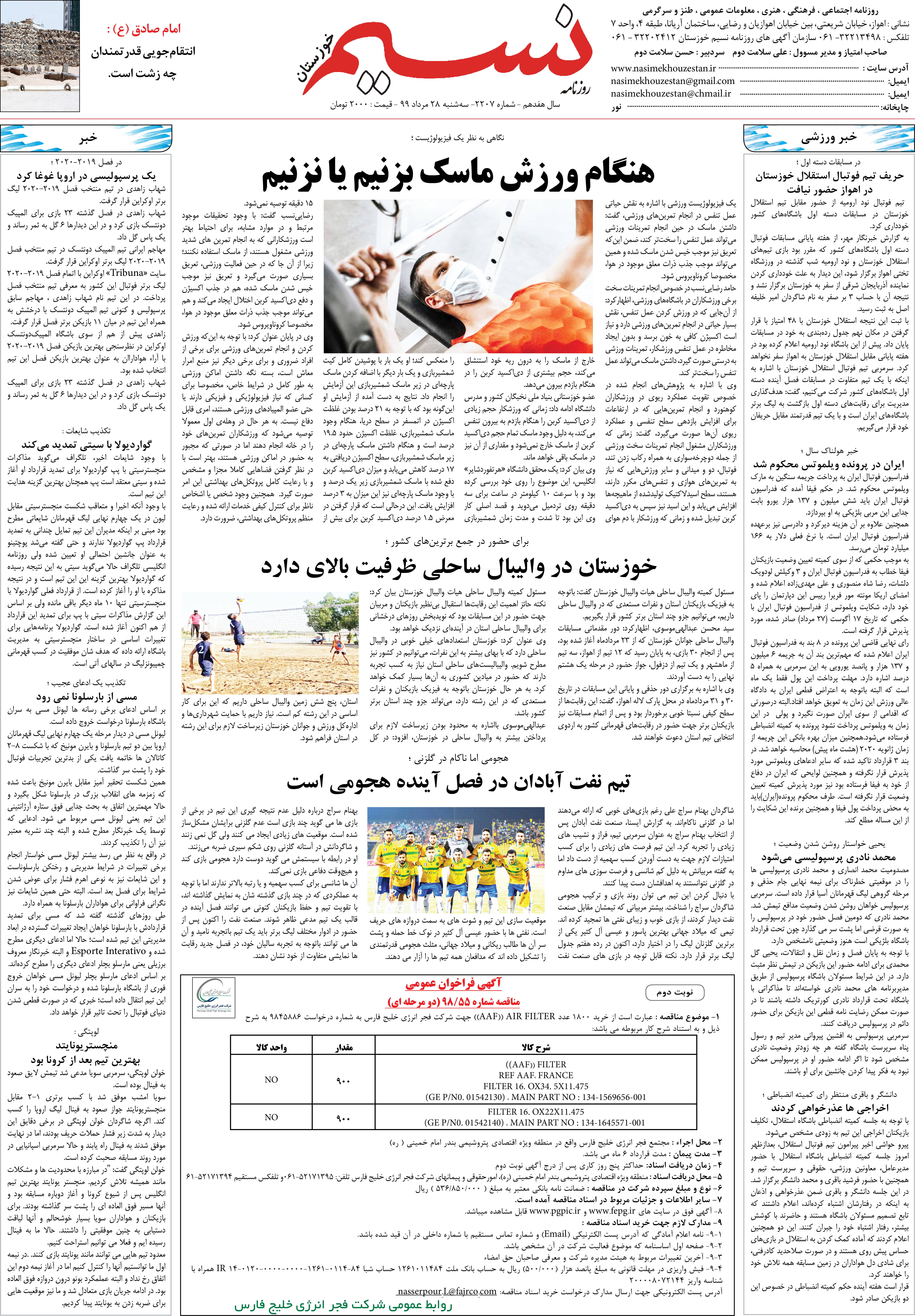 صفحه آخر روزنامه نسیم شماره 2207