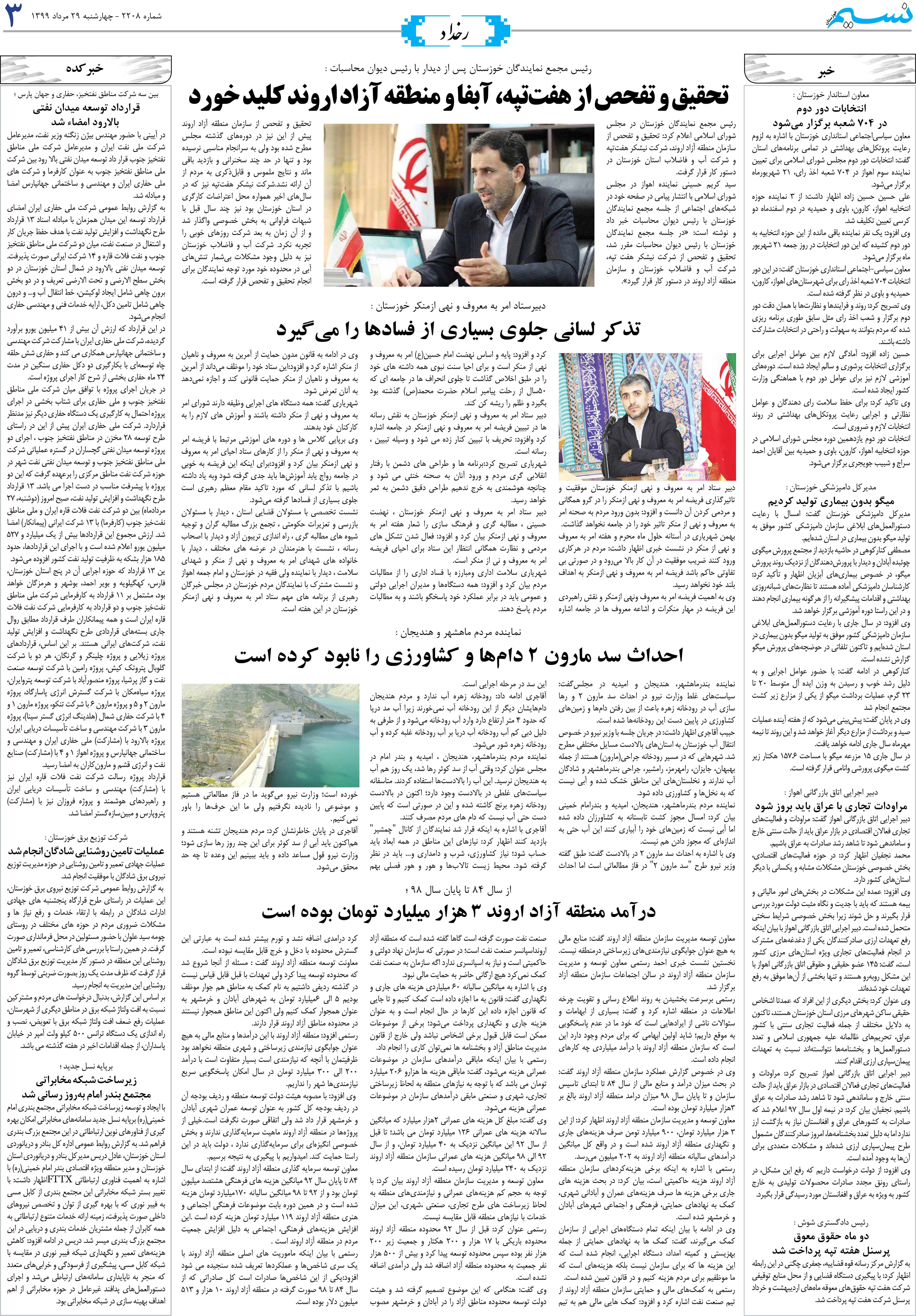 صفحه رخداد روزنامه نسیم شماره 2208
