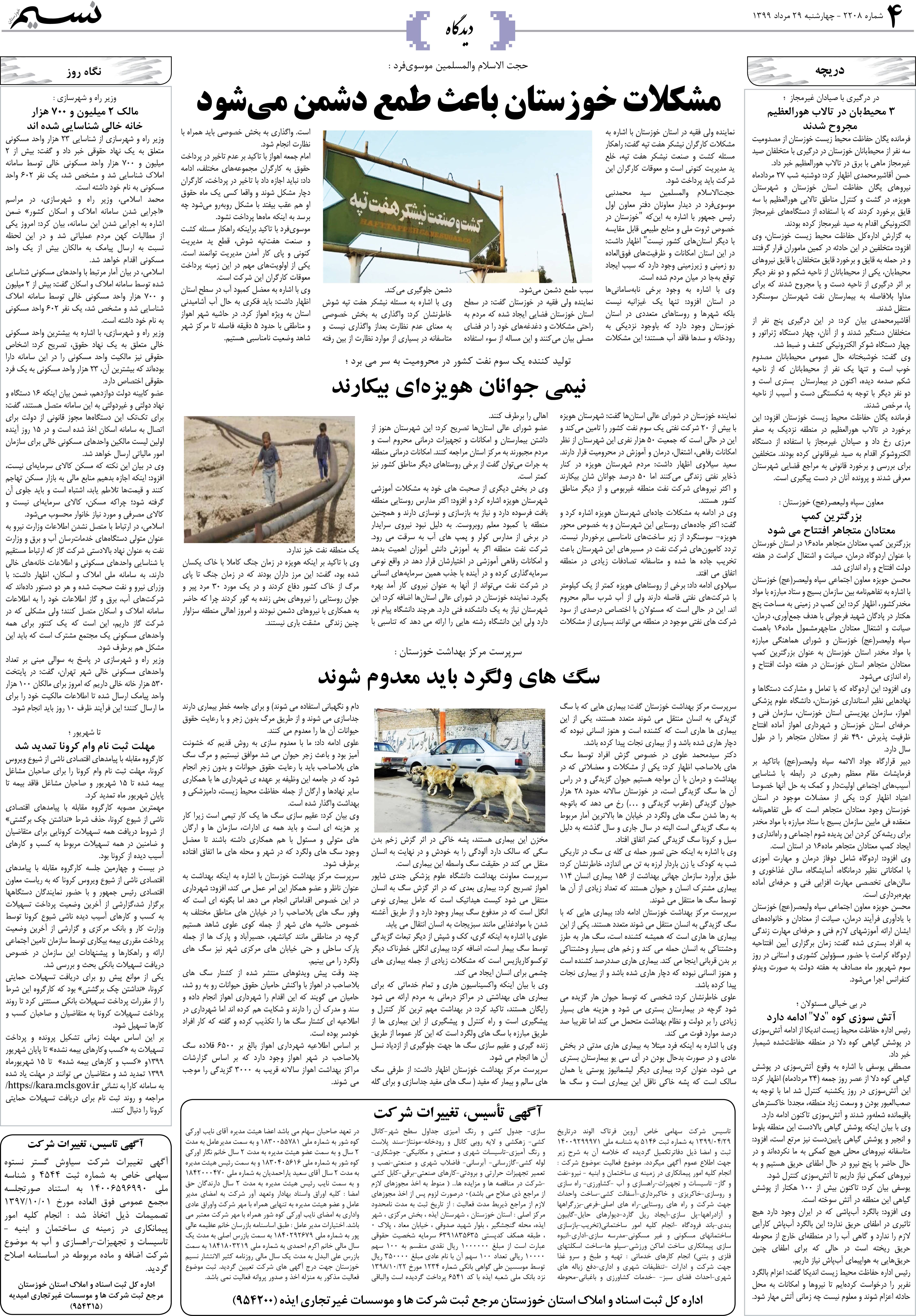 صفحه دیدگاه روزنامه نسیم شماره 2208