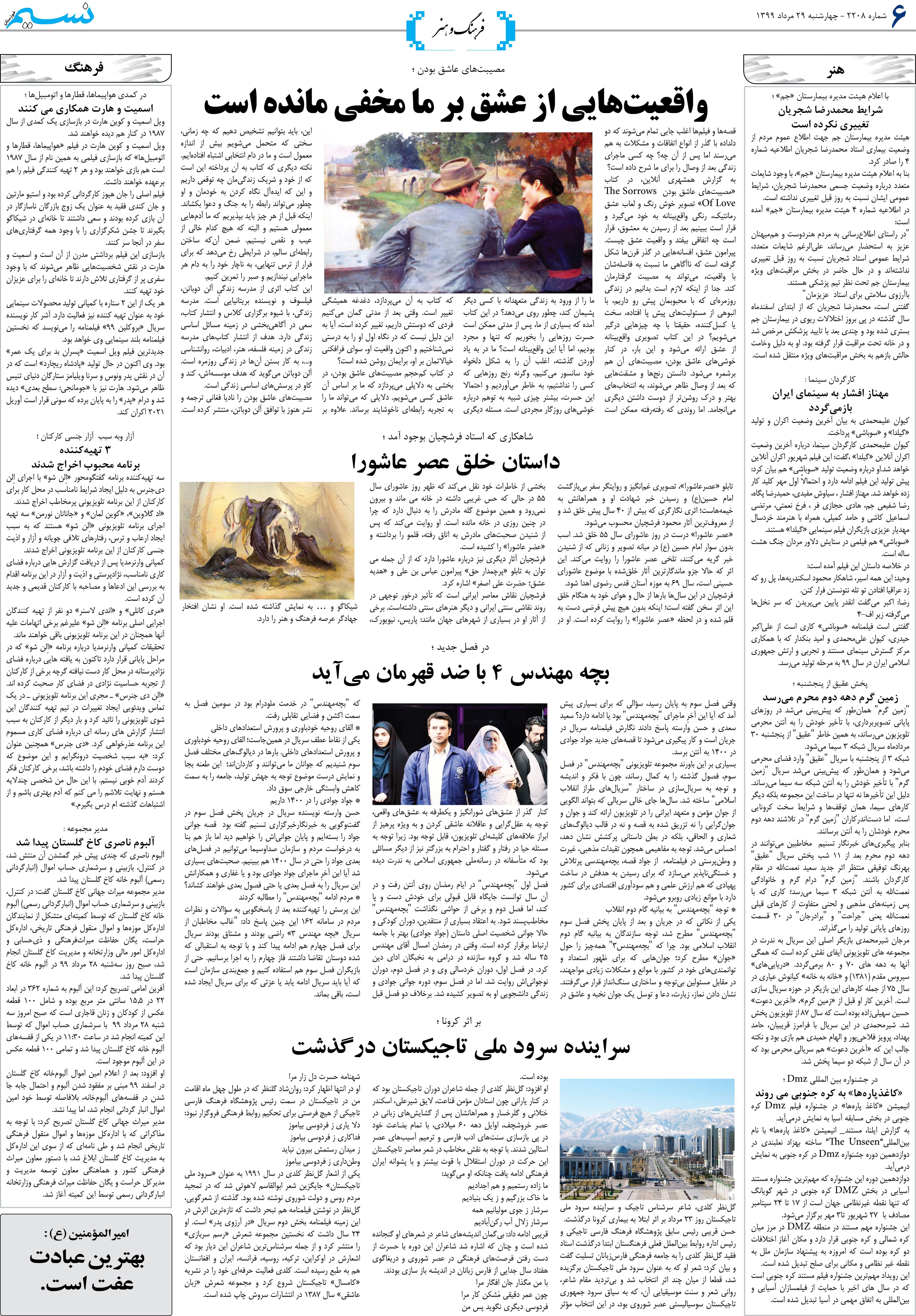 صفحه فرهنگ و هنر روزنامه نسیم شماره 2208