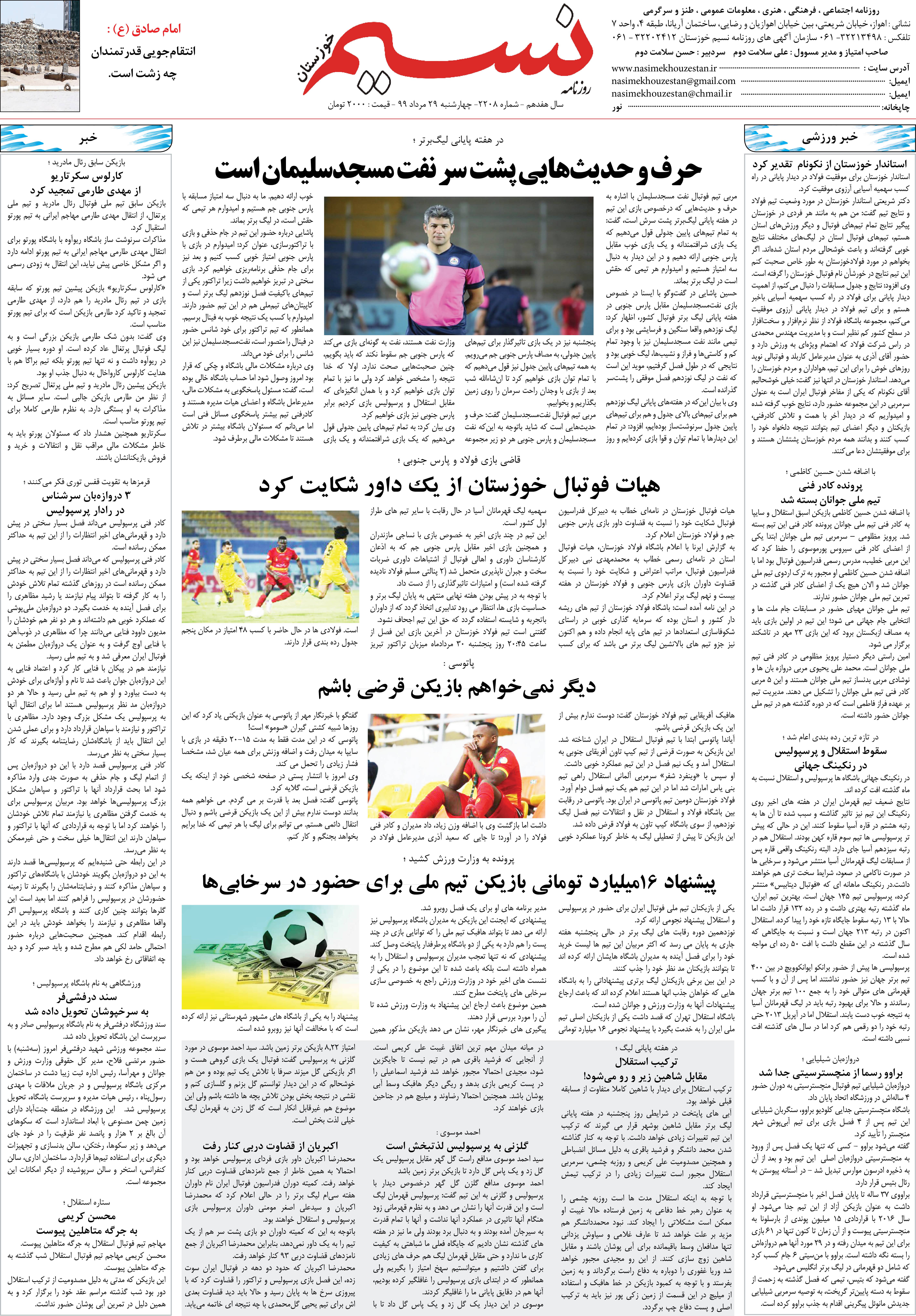صفحه آخر روزنامه نسیم شماره 2208