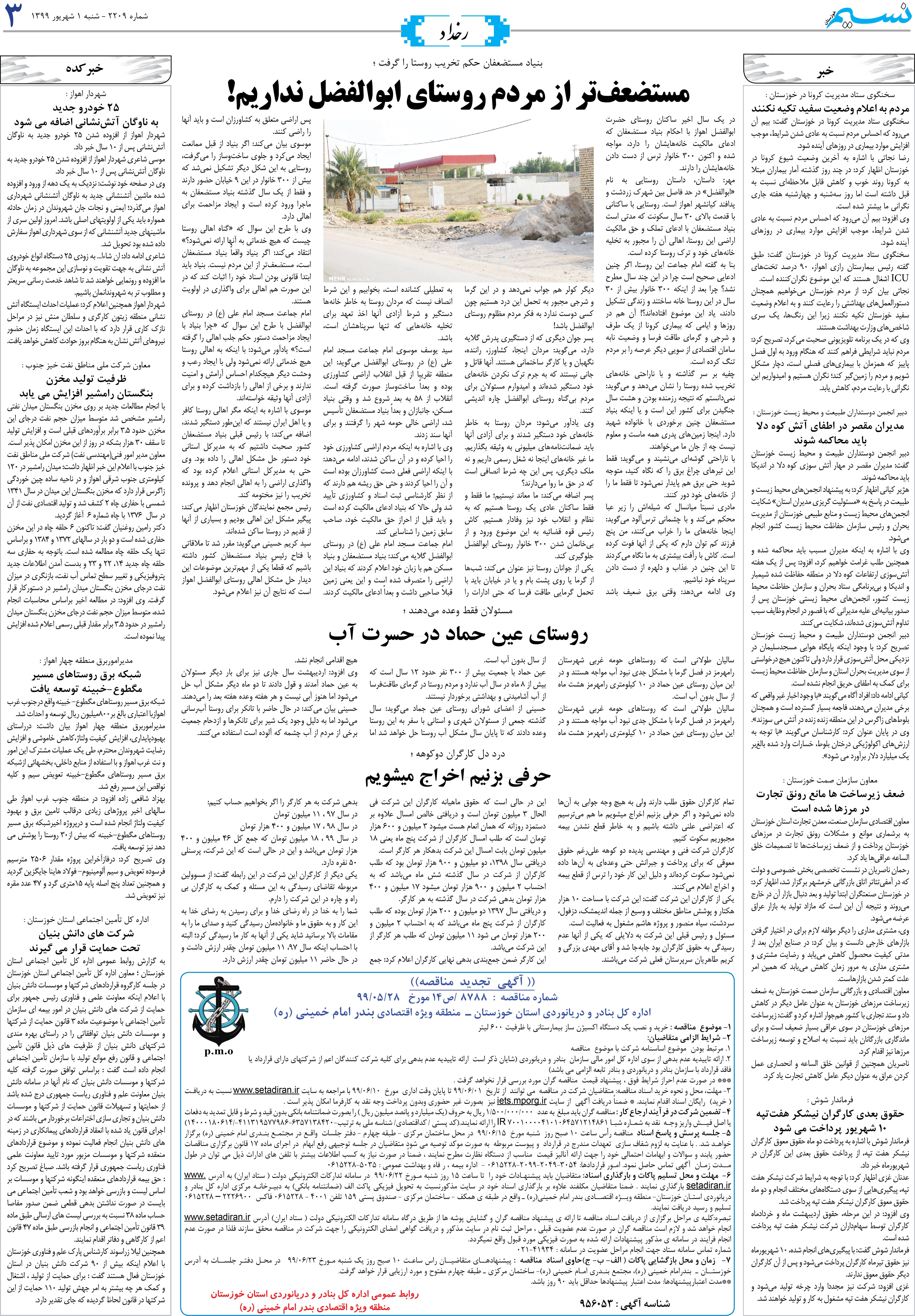 صفحه رخداد روزنامه نسیم شماره 2209