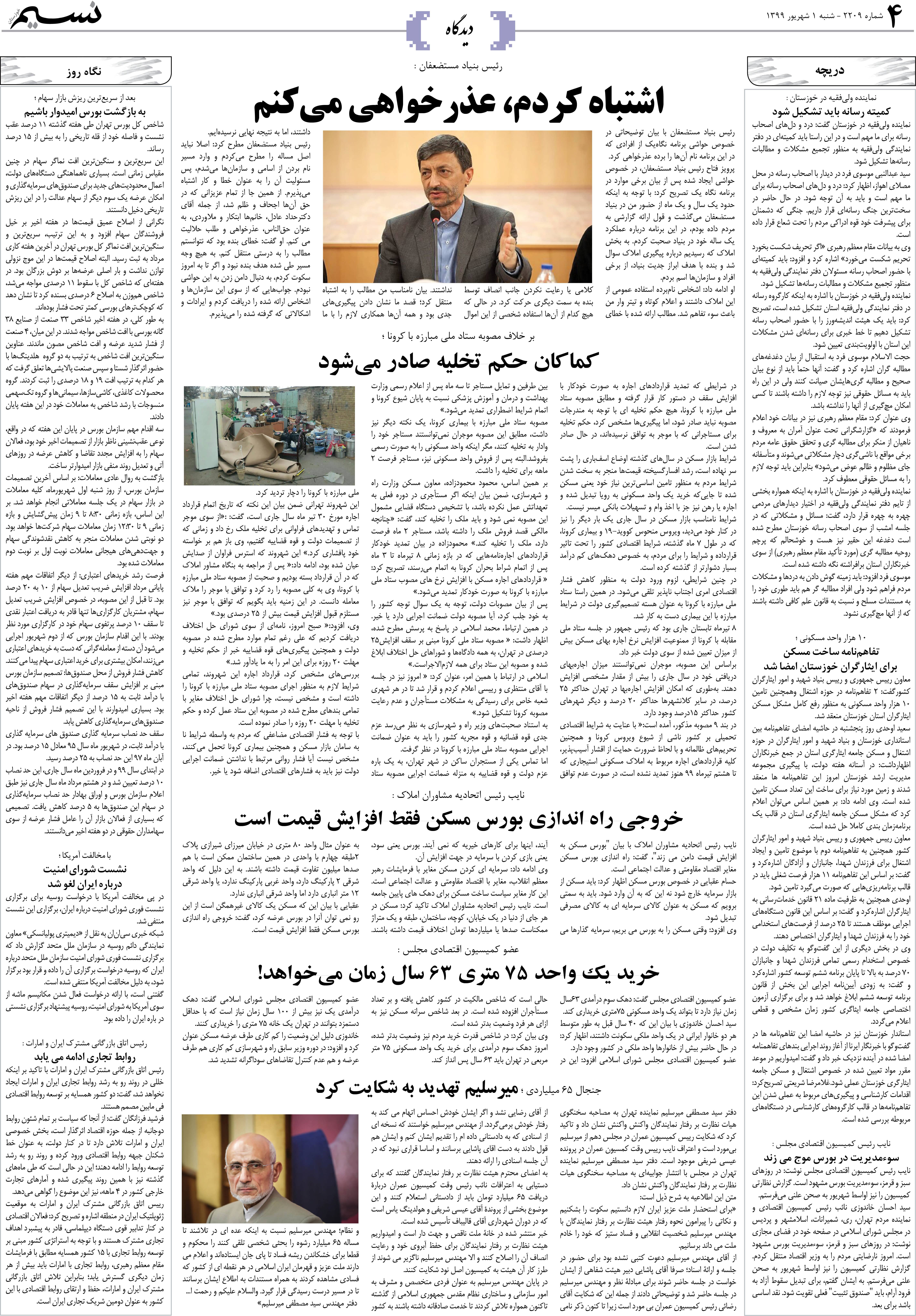 صفحه دیدگاه روزنامه نسیم شماره 2209