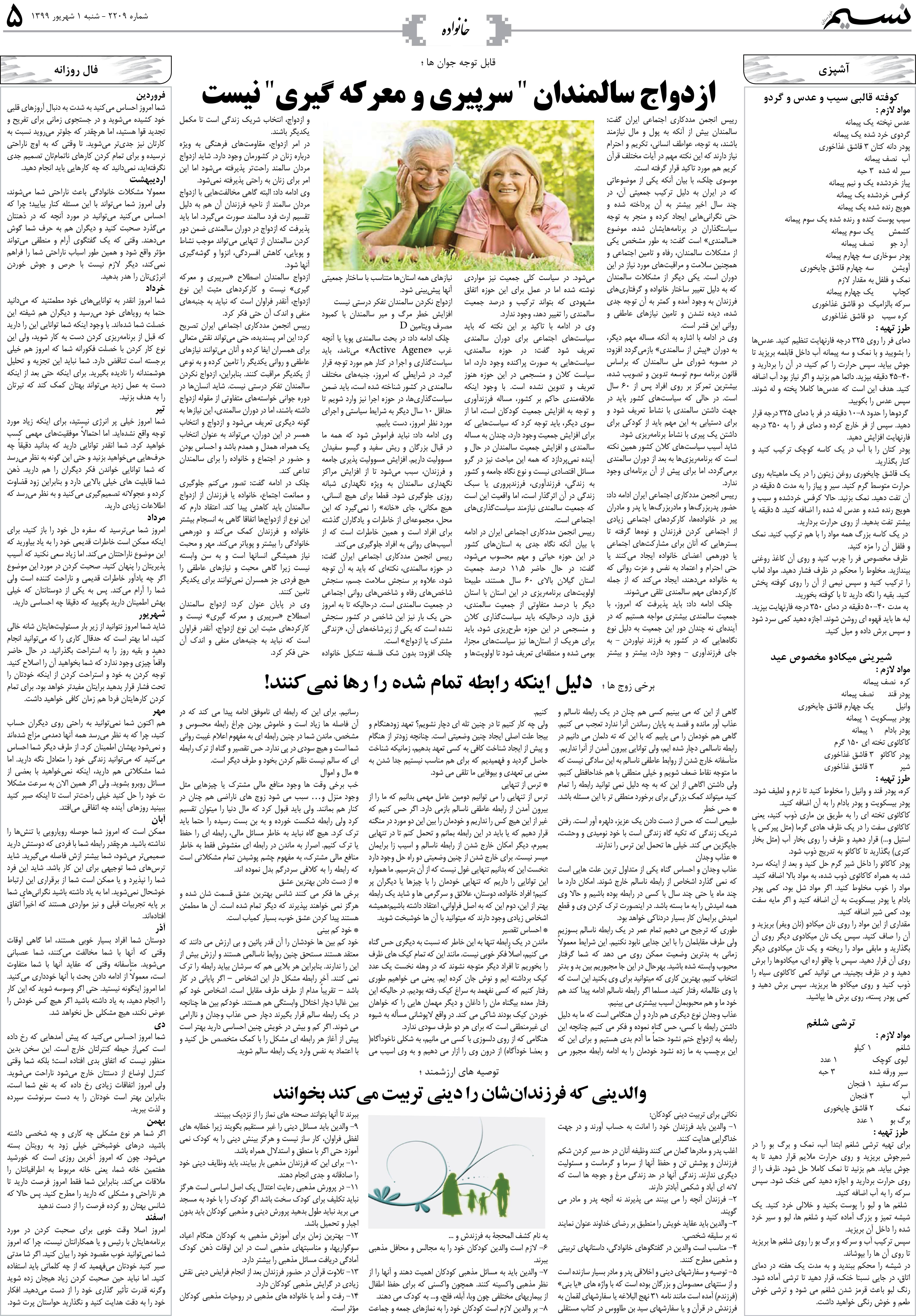 صفحه خانواده روزنامه نسیم شماره 2209