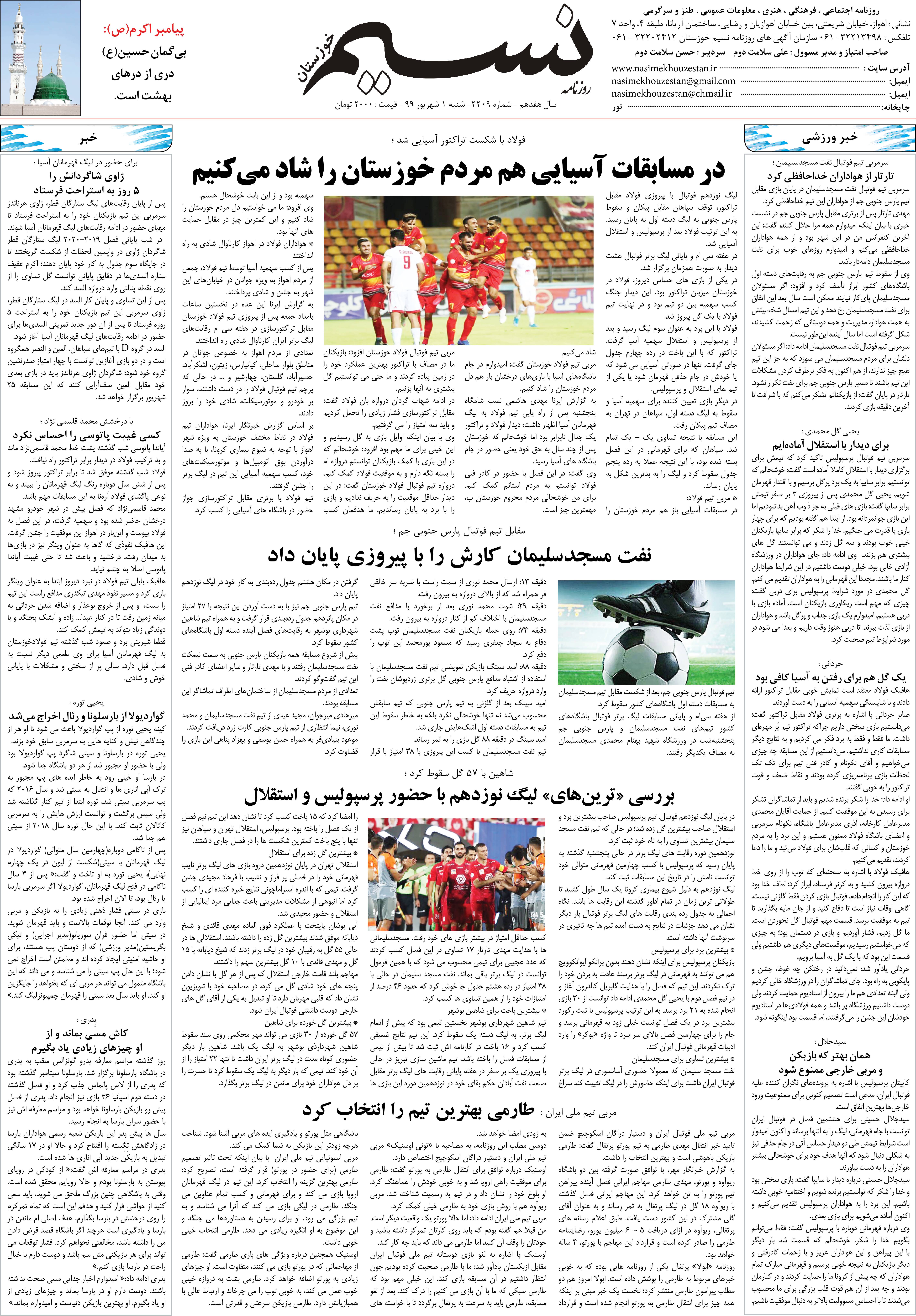 صفحه آخر روزنامه نسیم شماره 2209