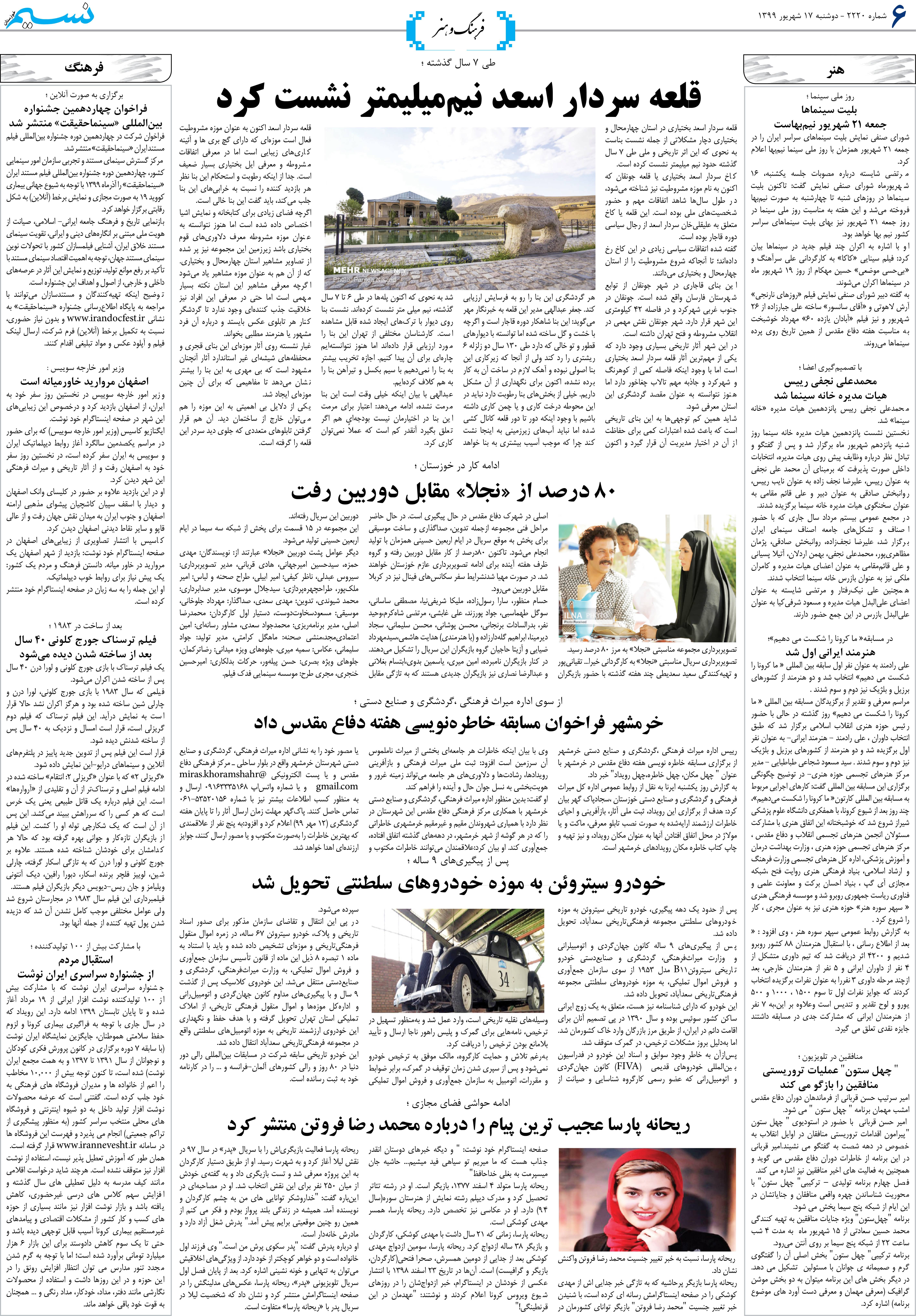صفحه فرهنگ و هنر روزنامه نسیم شماره 2220