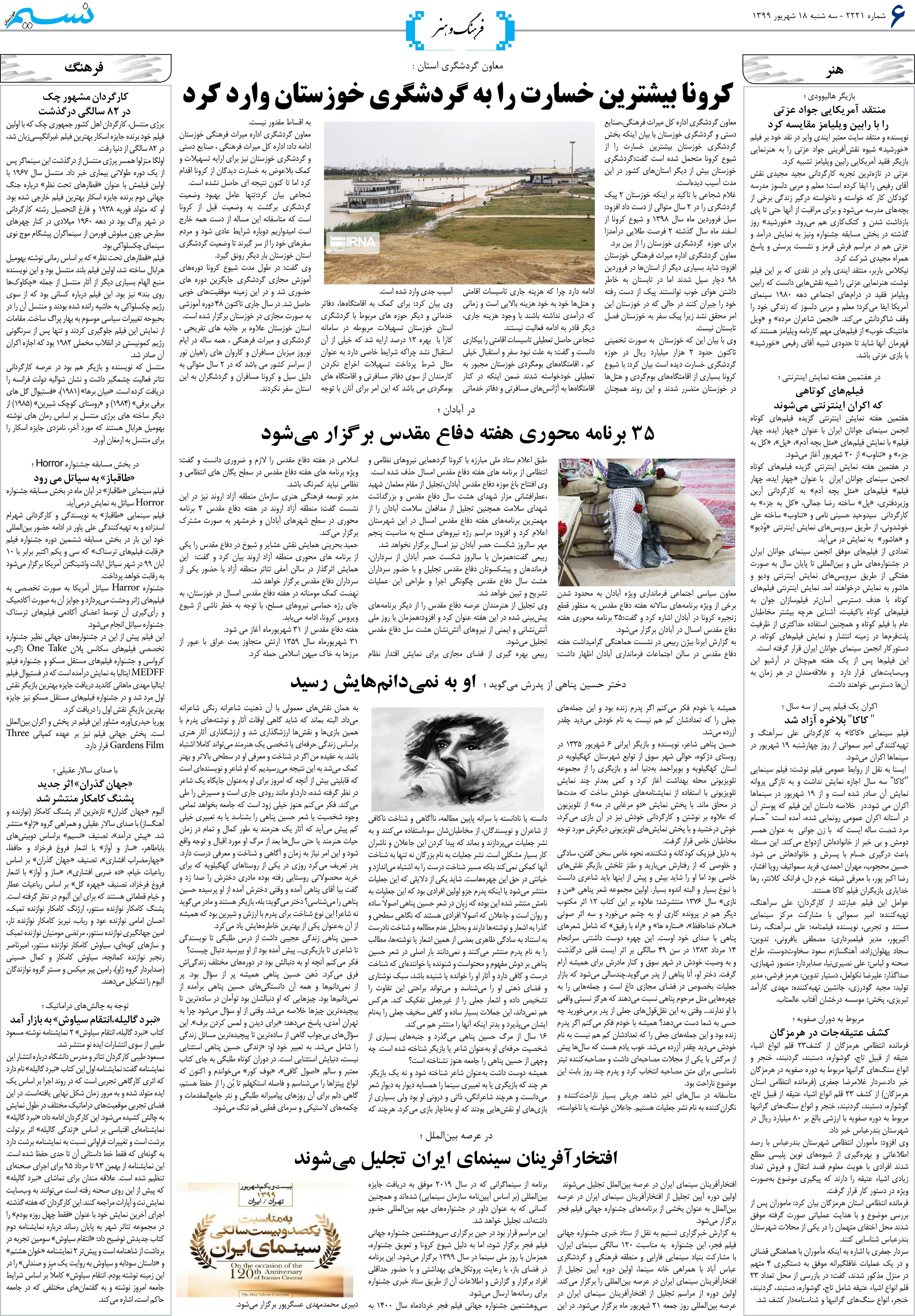 صفحه فرهنگ و هنر روزنامه نسیم شماره 2221