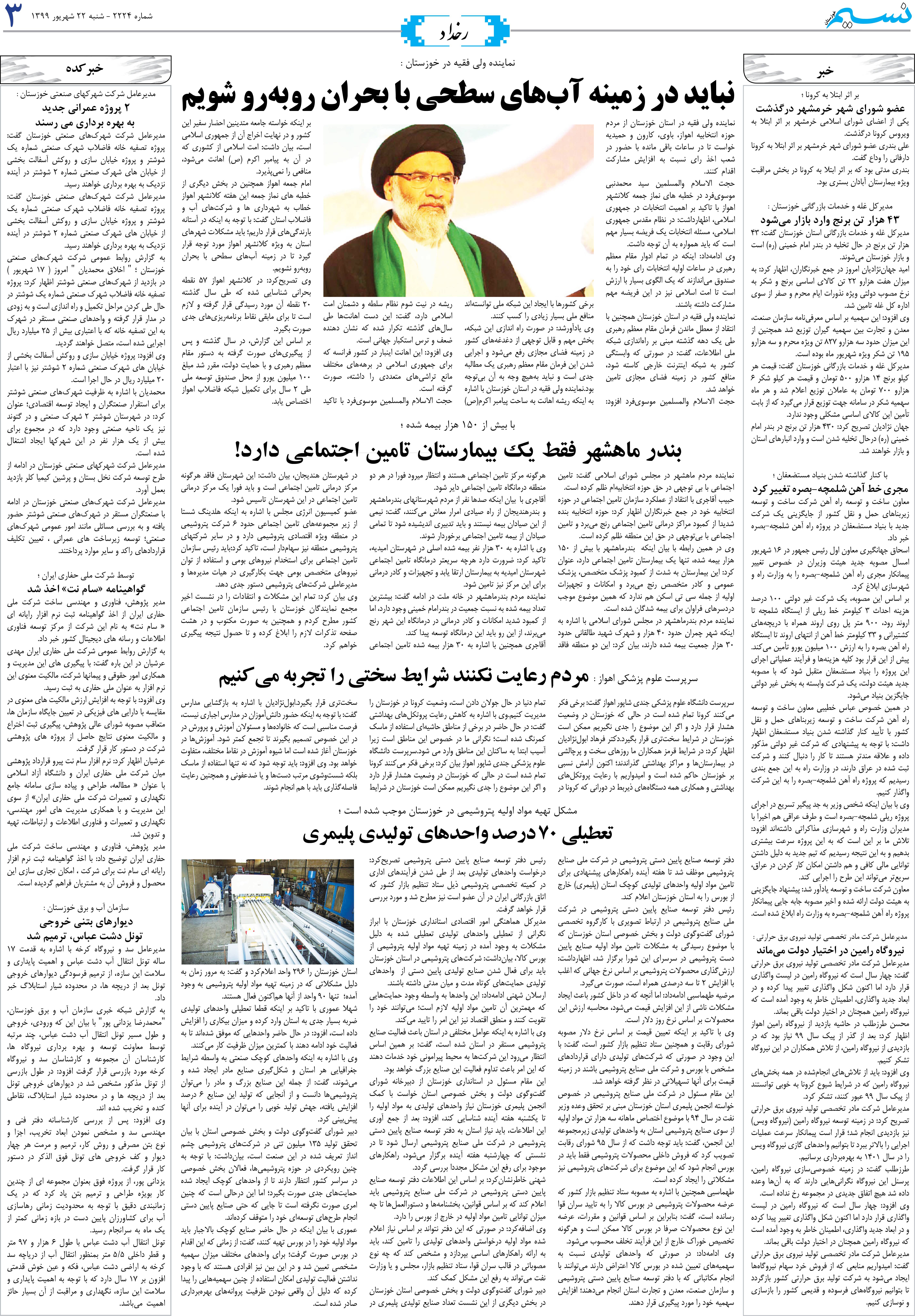 صفحه رخداد روزنامه نسیم شماره 2224