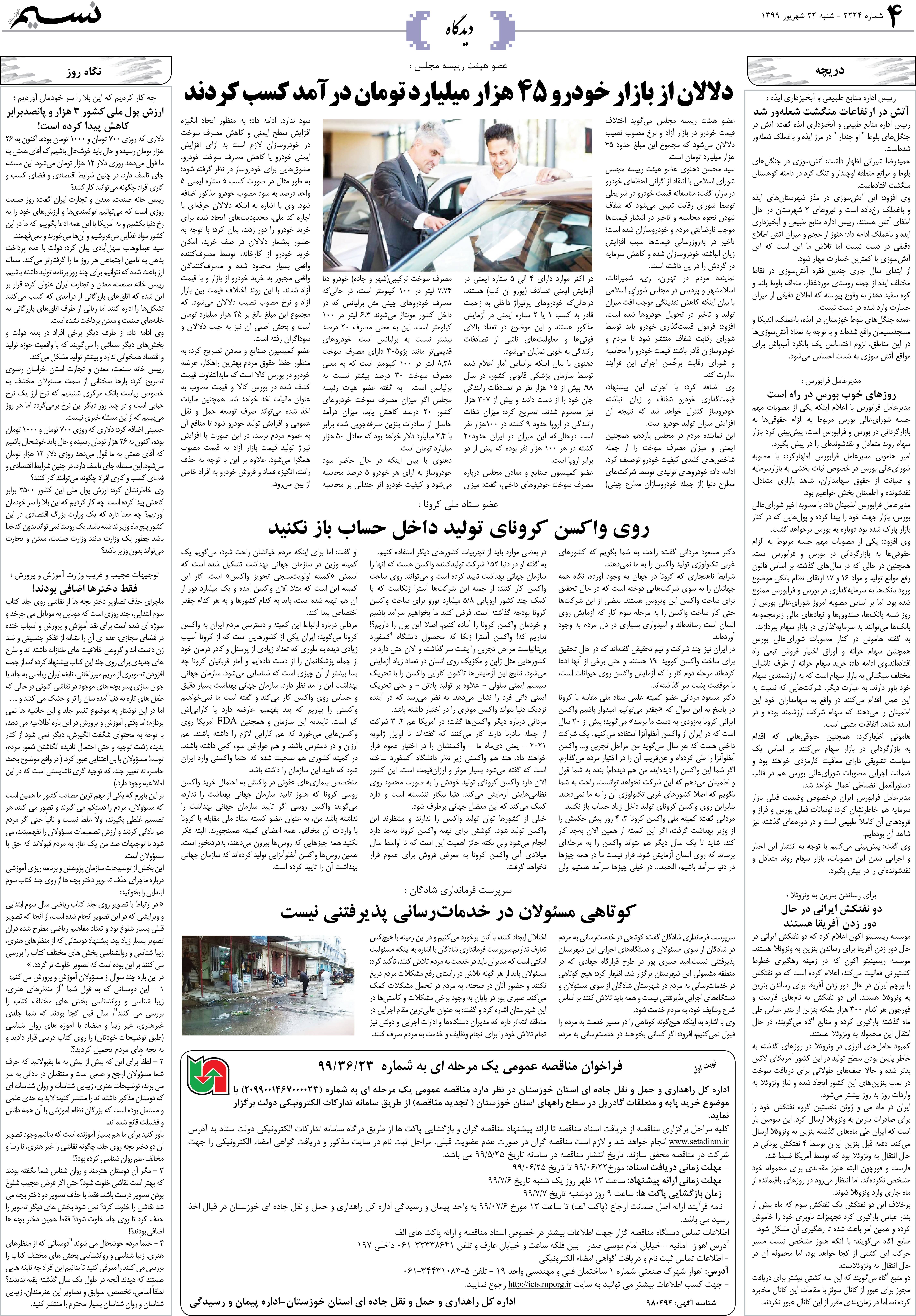 صفحه دیدگاه روزنامه نسیم شماره 2224