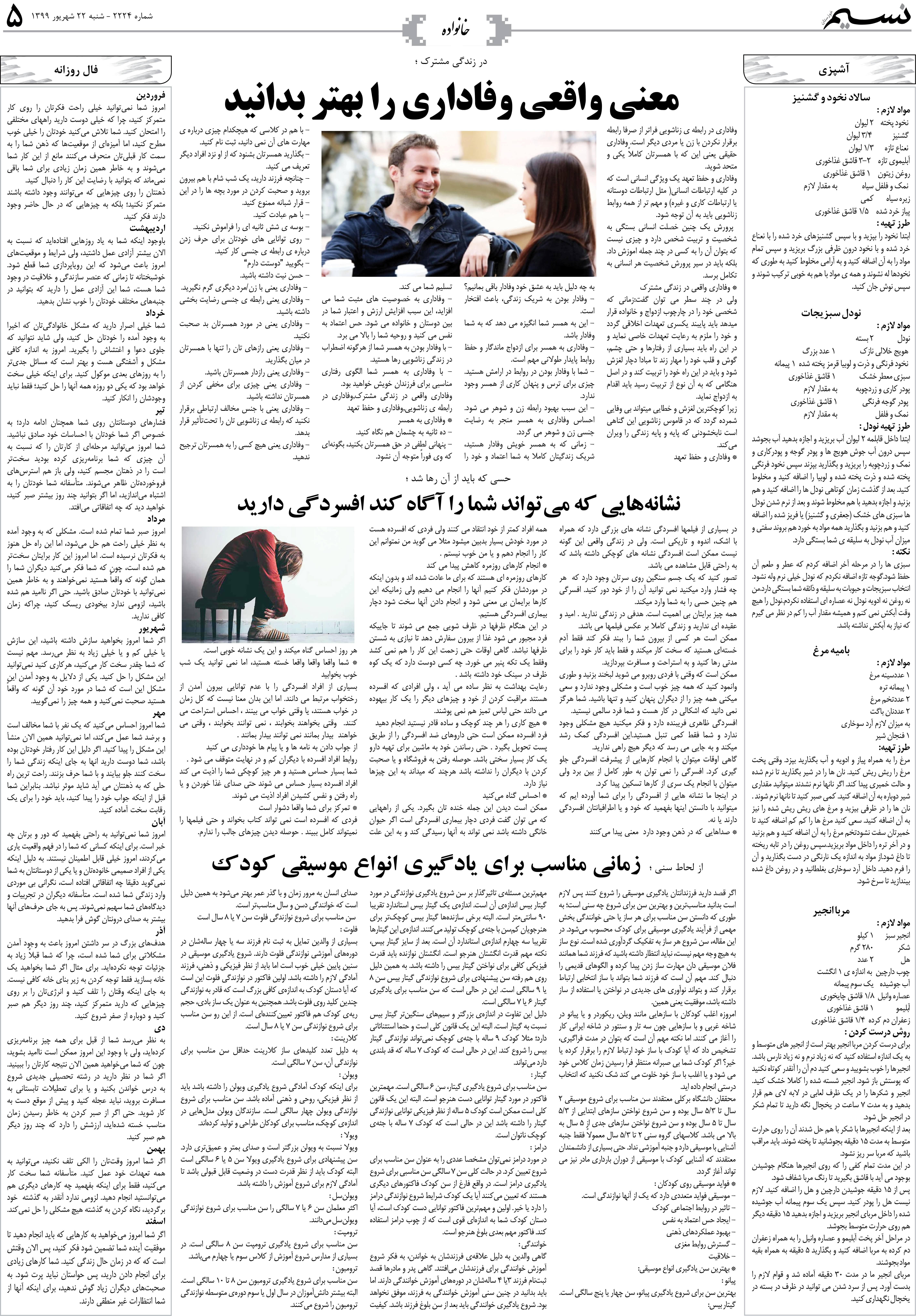 صفحه خانواده روزنامه نسیم شماره 2224