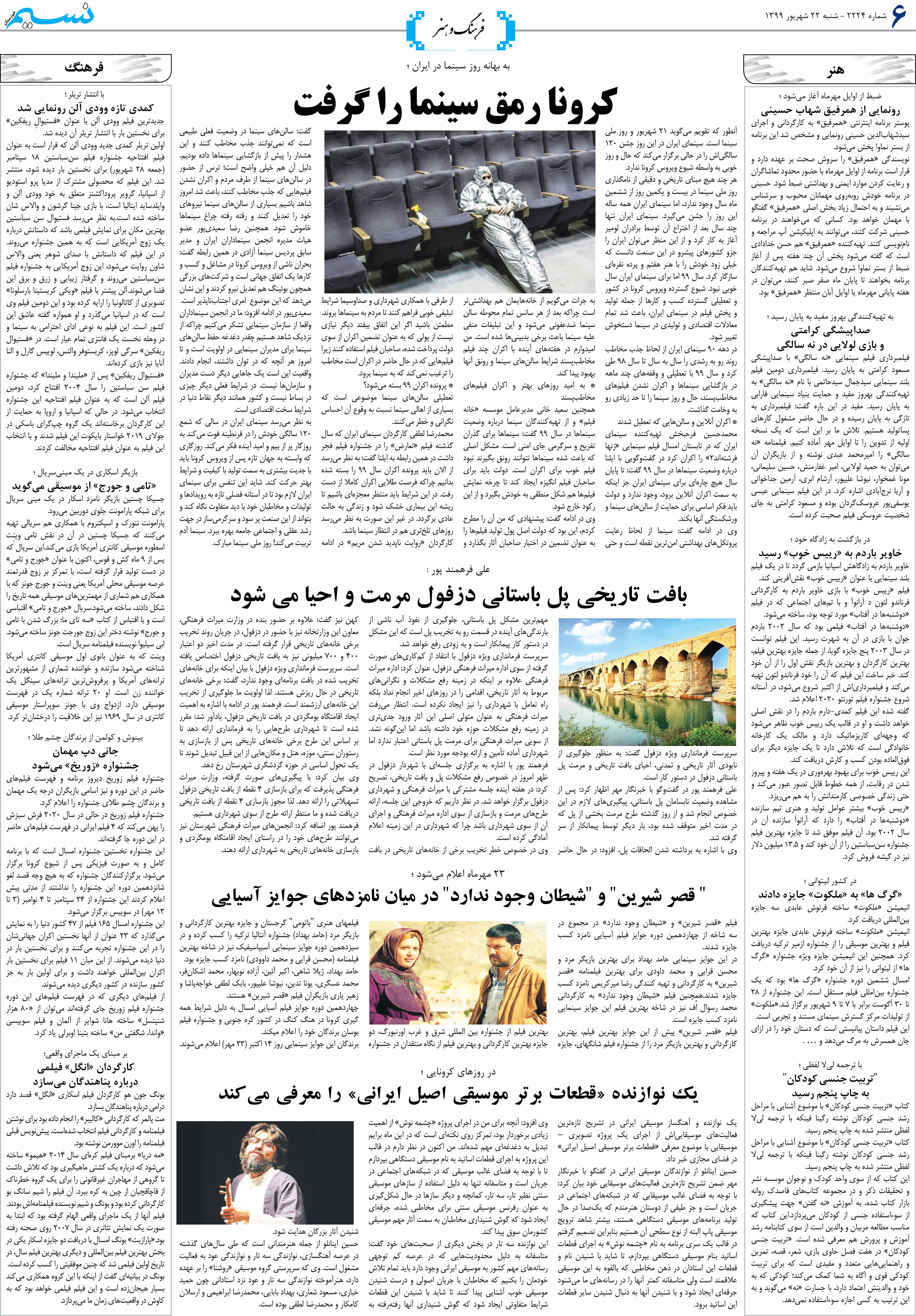 صفحه فرهنگ و هنر روزنامه نسیم شماره 2224