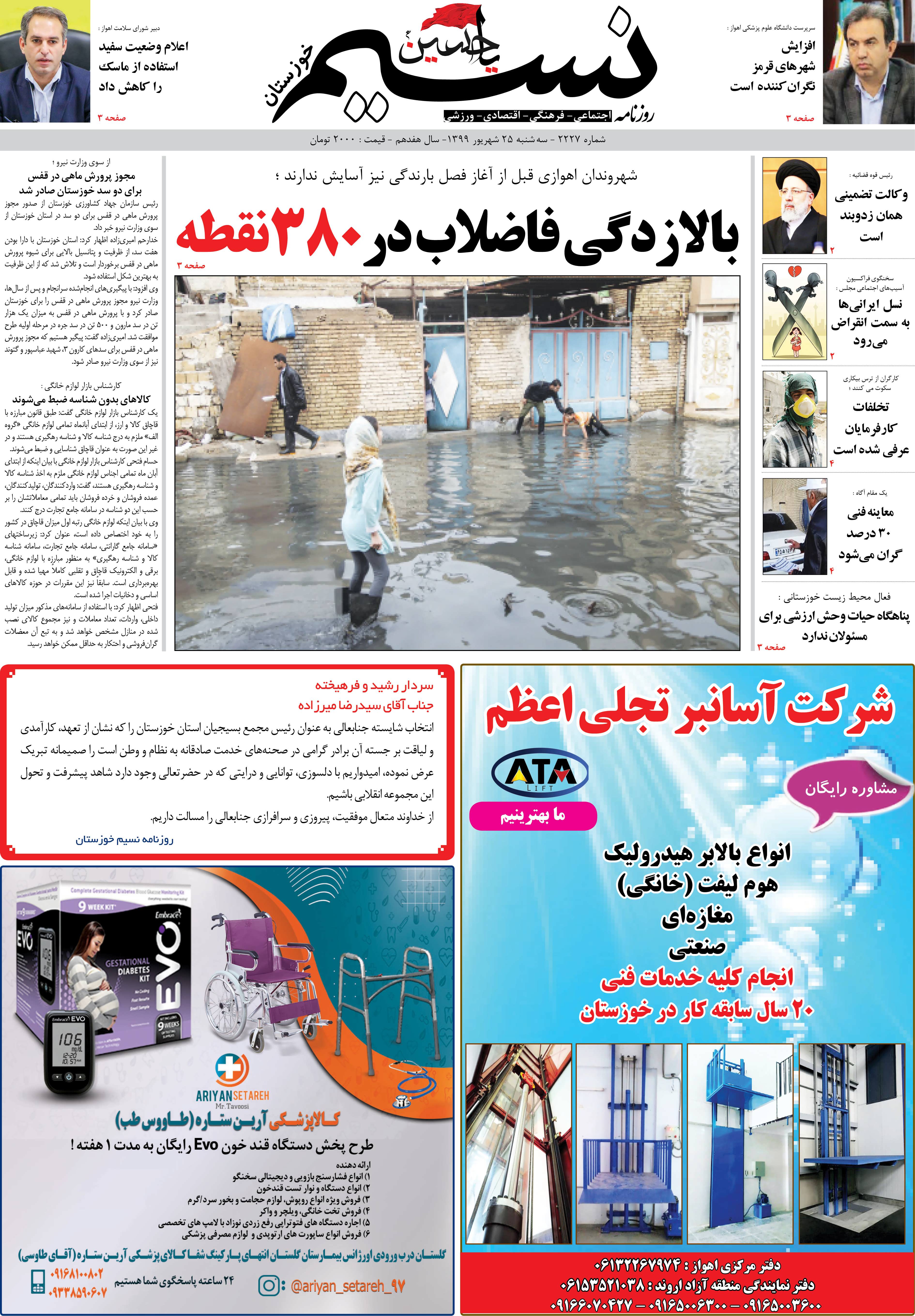 صفحه اصلی روزنامه نسیم شماره 2227 