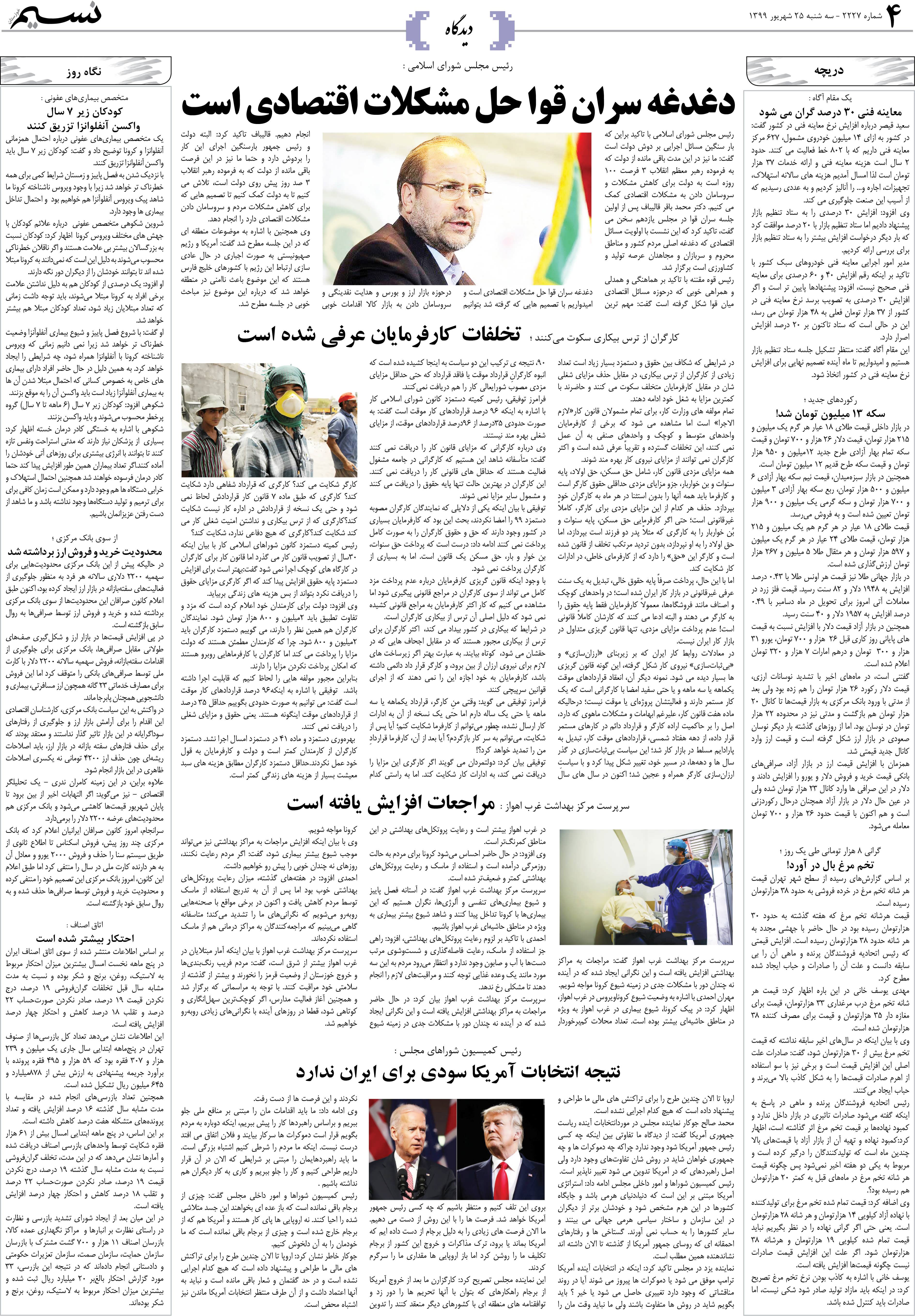 صفحه دیدگاه روزنامه نسیم شماره 2227