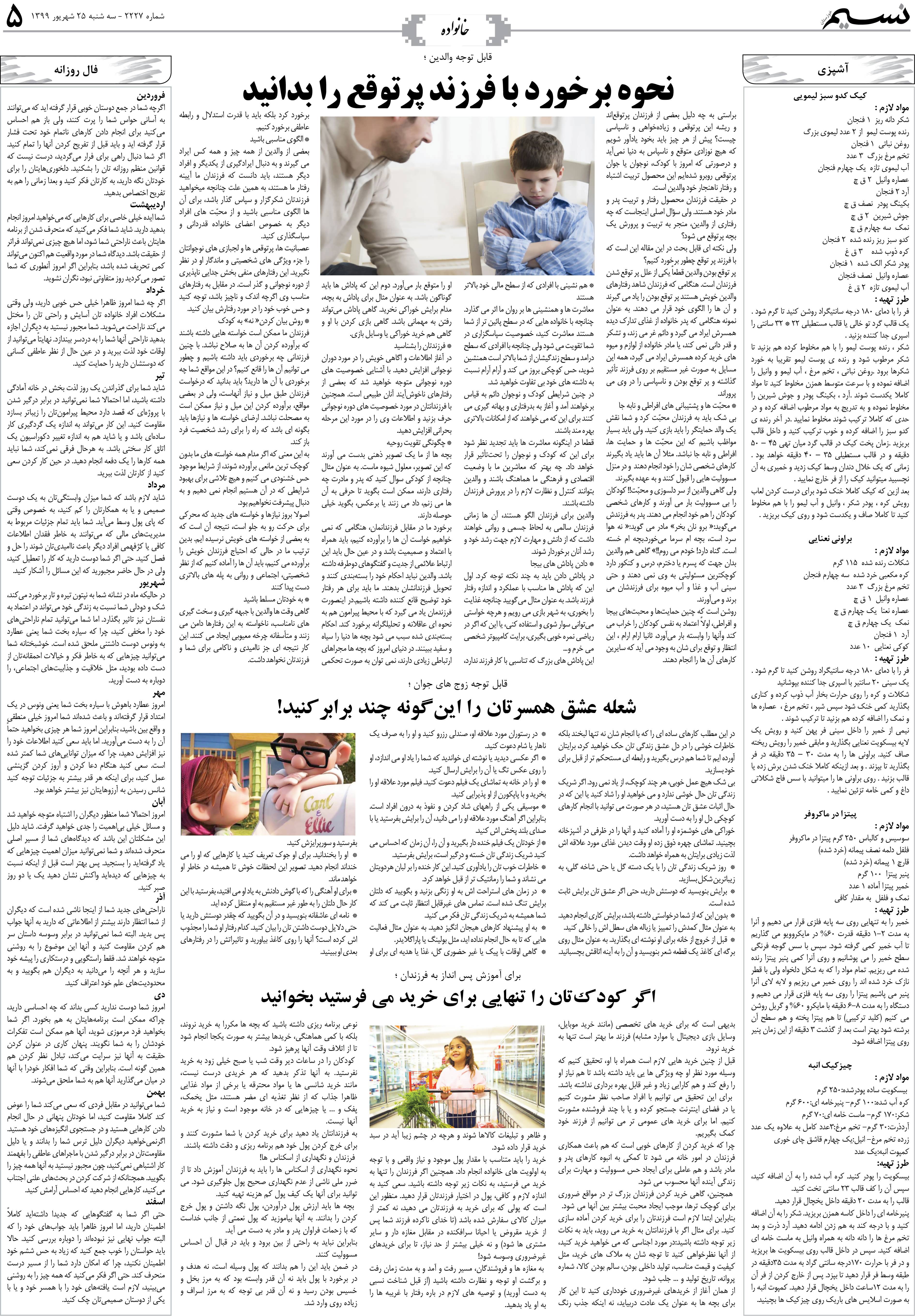 صفحه خانواده روزنامه نسیم شماره 2227