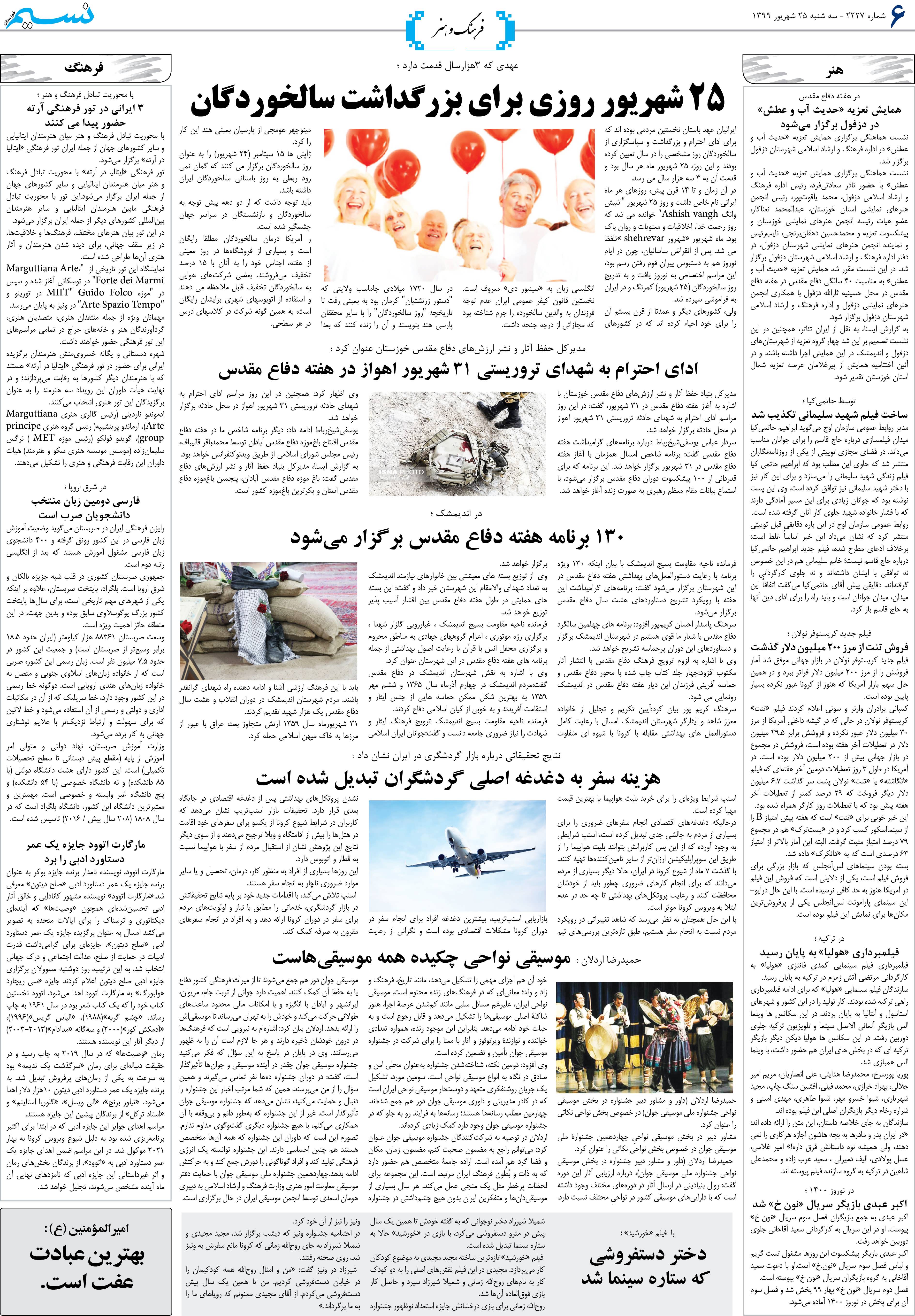 صفحه فرهنگ و هنر روزنامه نسیم شماره 2227