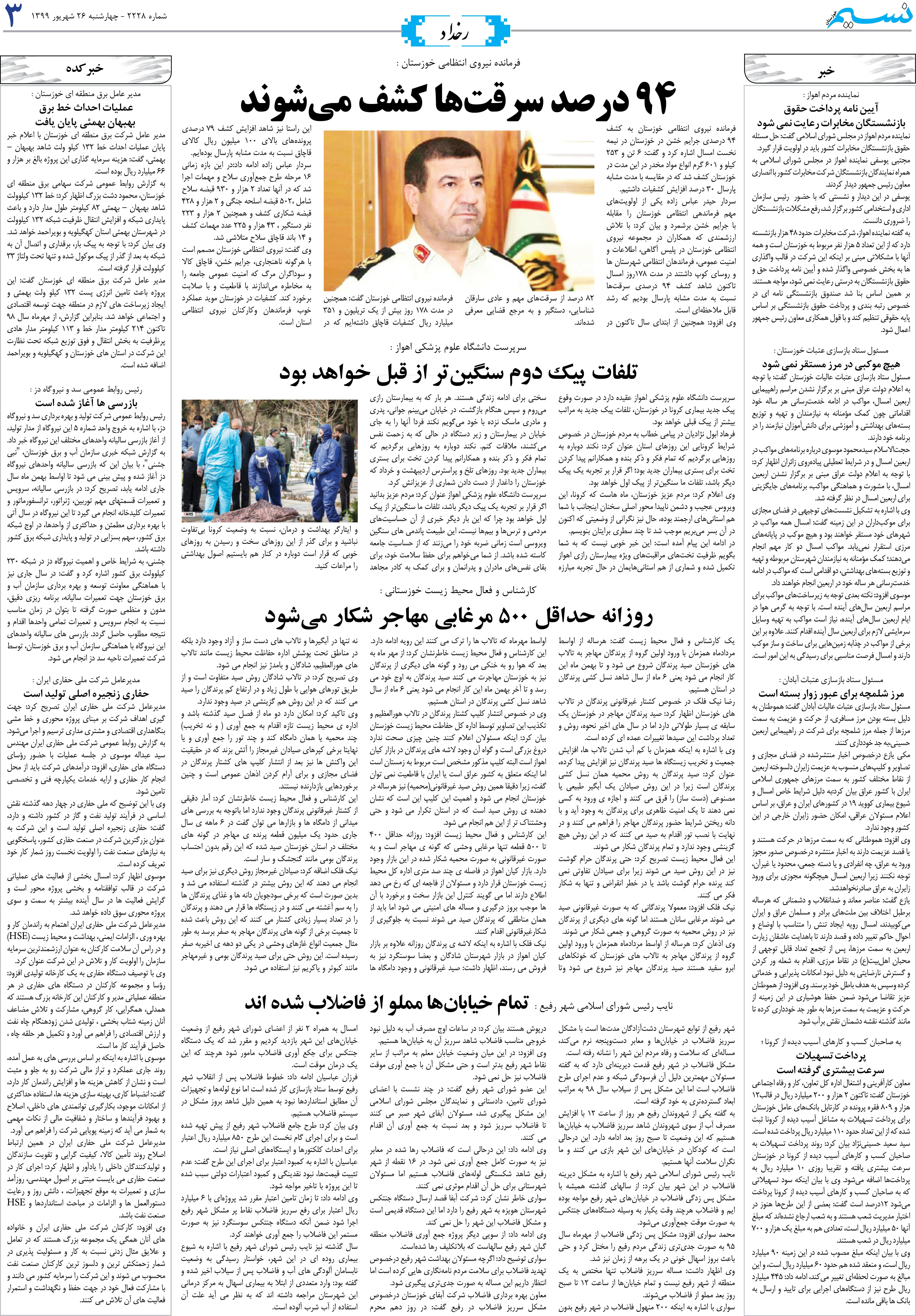 صفحه رخداد روزنامه نسیم شماره 2228