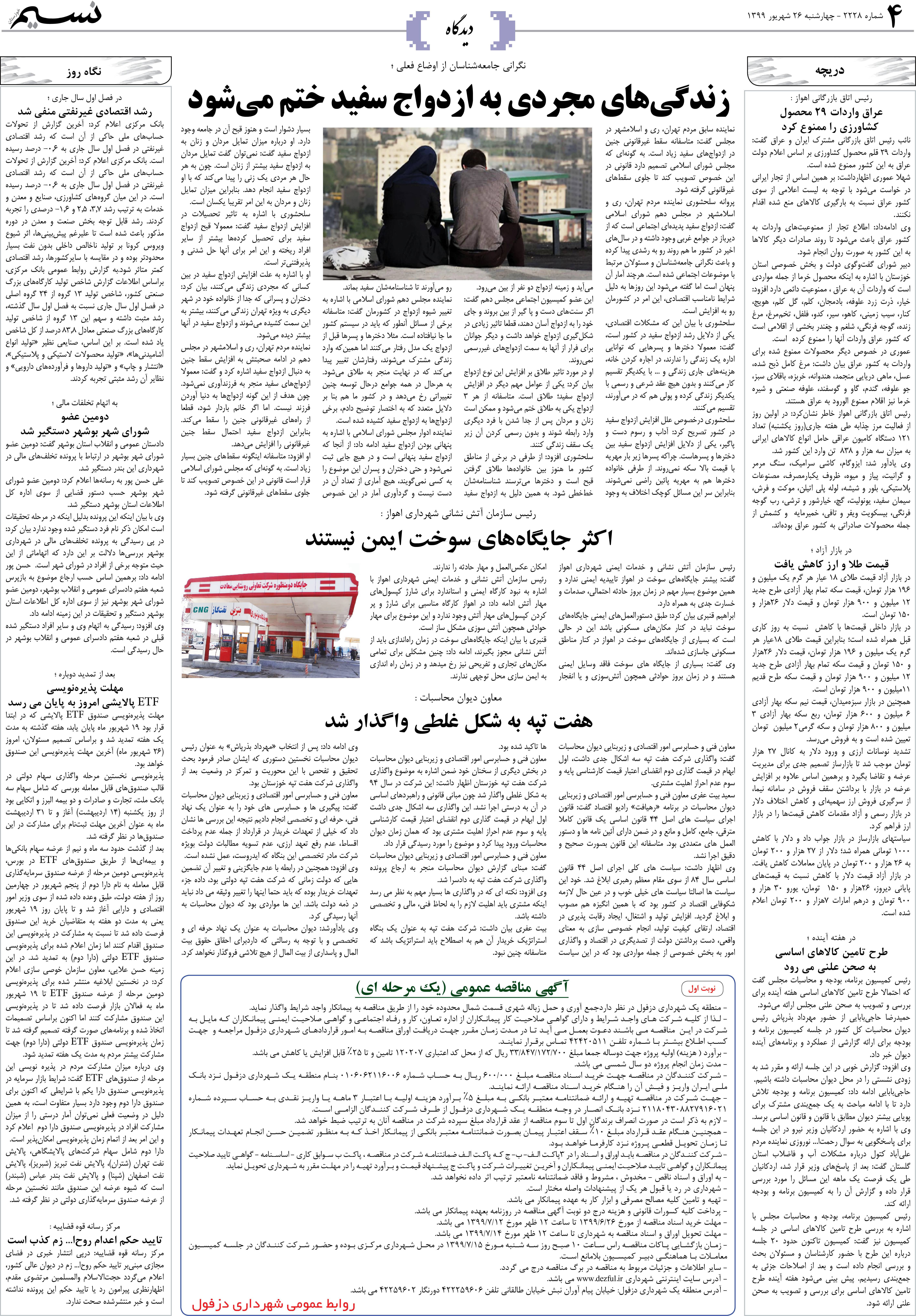صفحه دیدگاه روزنامه نسیم شماره 2228