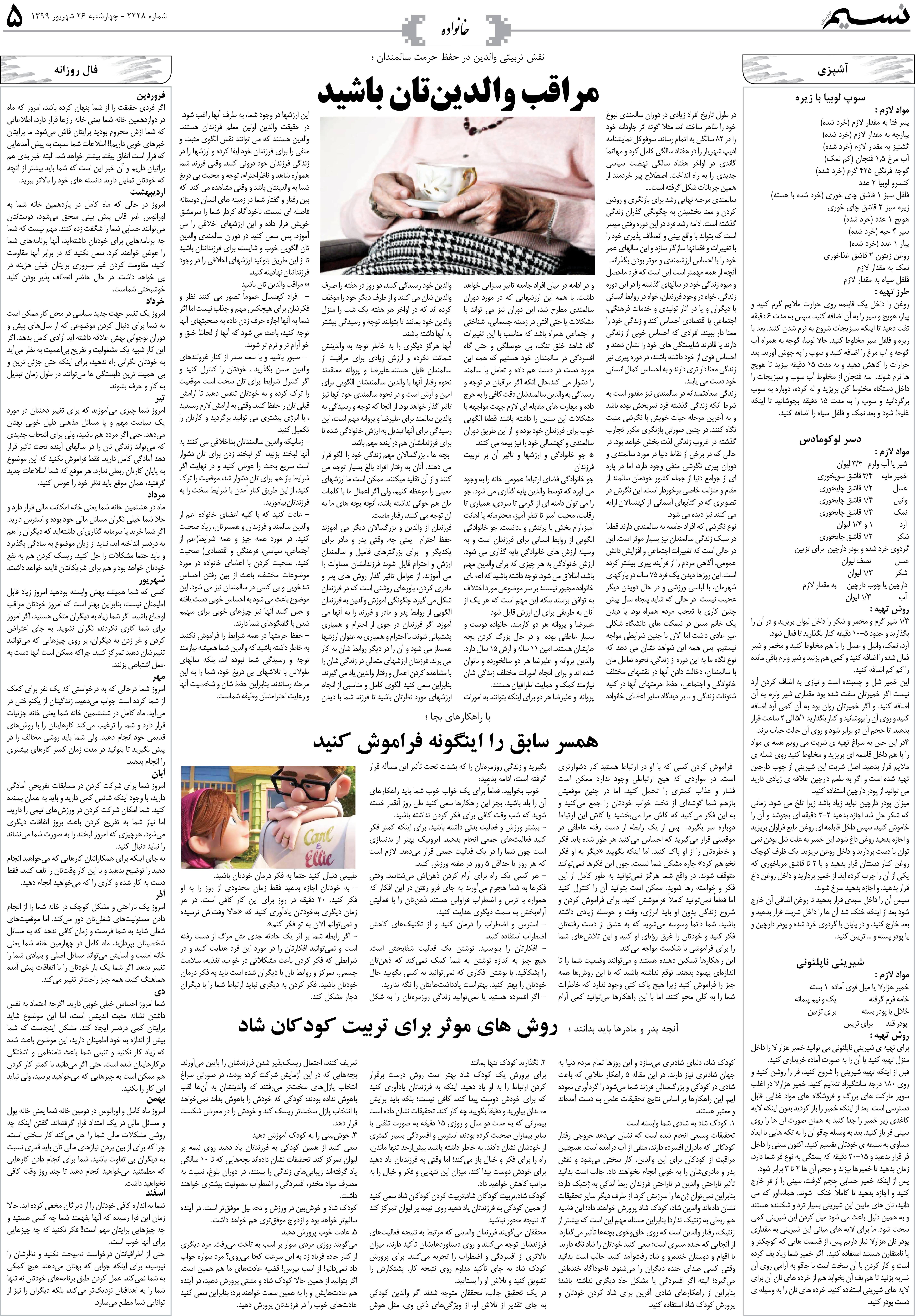 صفحه خانواده روزنامه نسیم شماره 2228