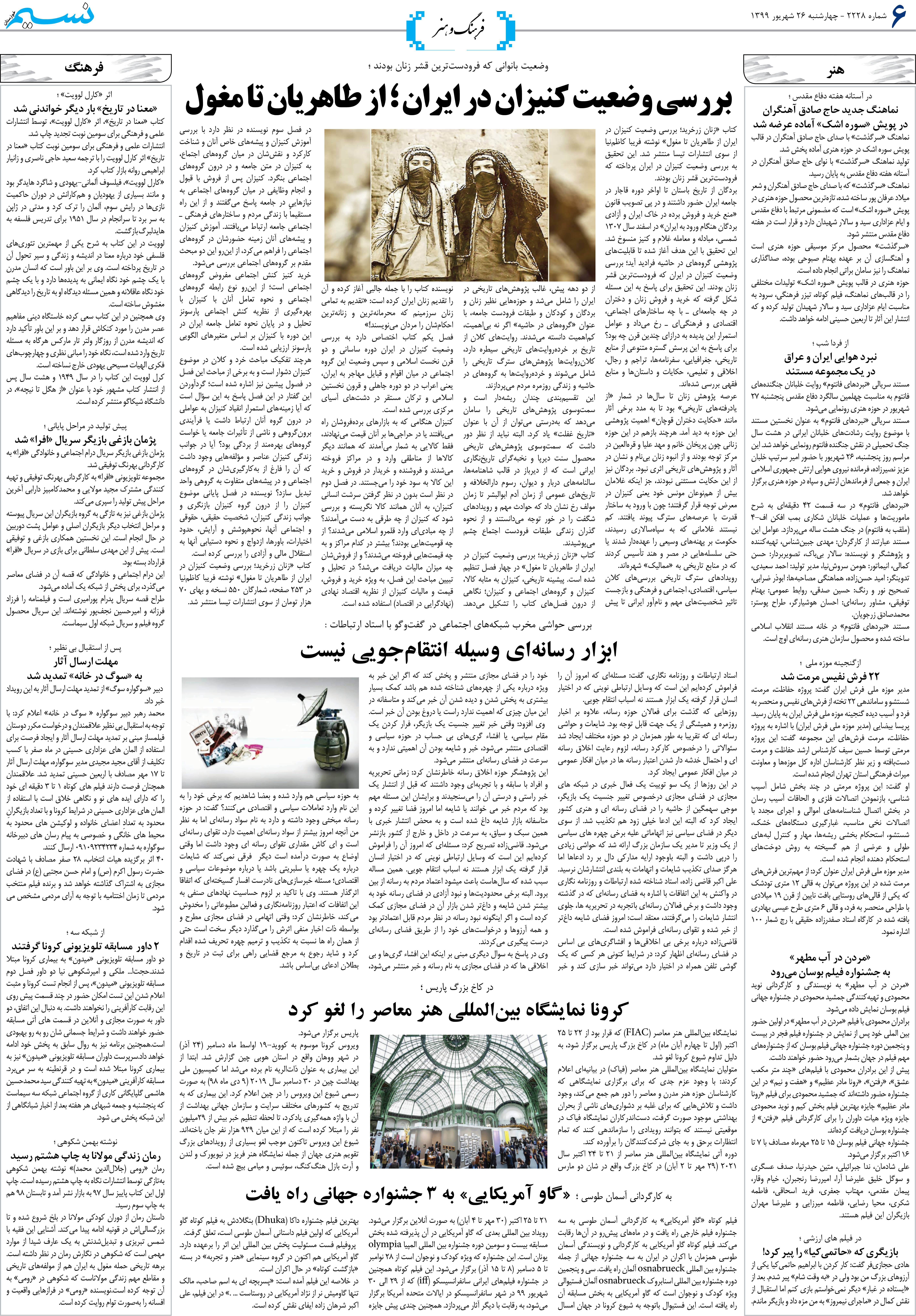 صفحه فرهنگ و هنر روزنامه نسیم شماره 2228