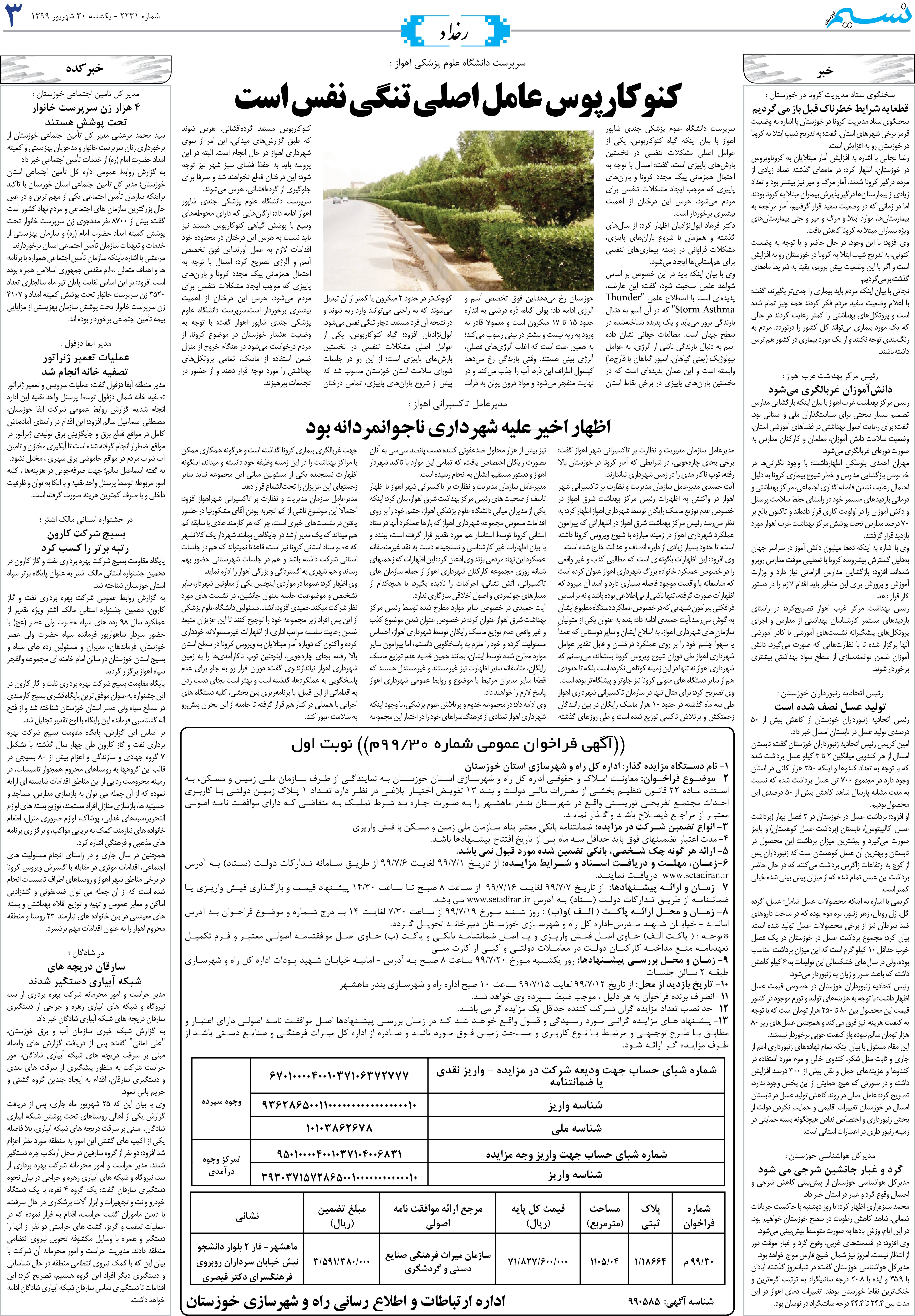 صفحه رخداد روزنامه نسیم شماره 2231