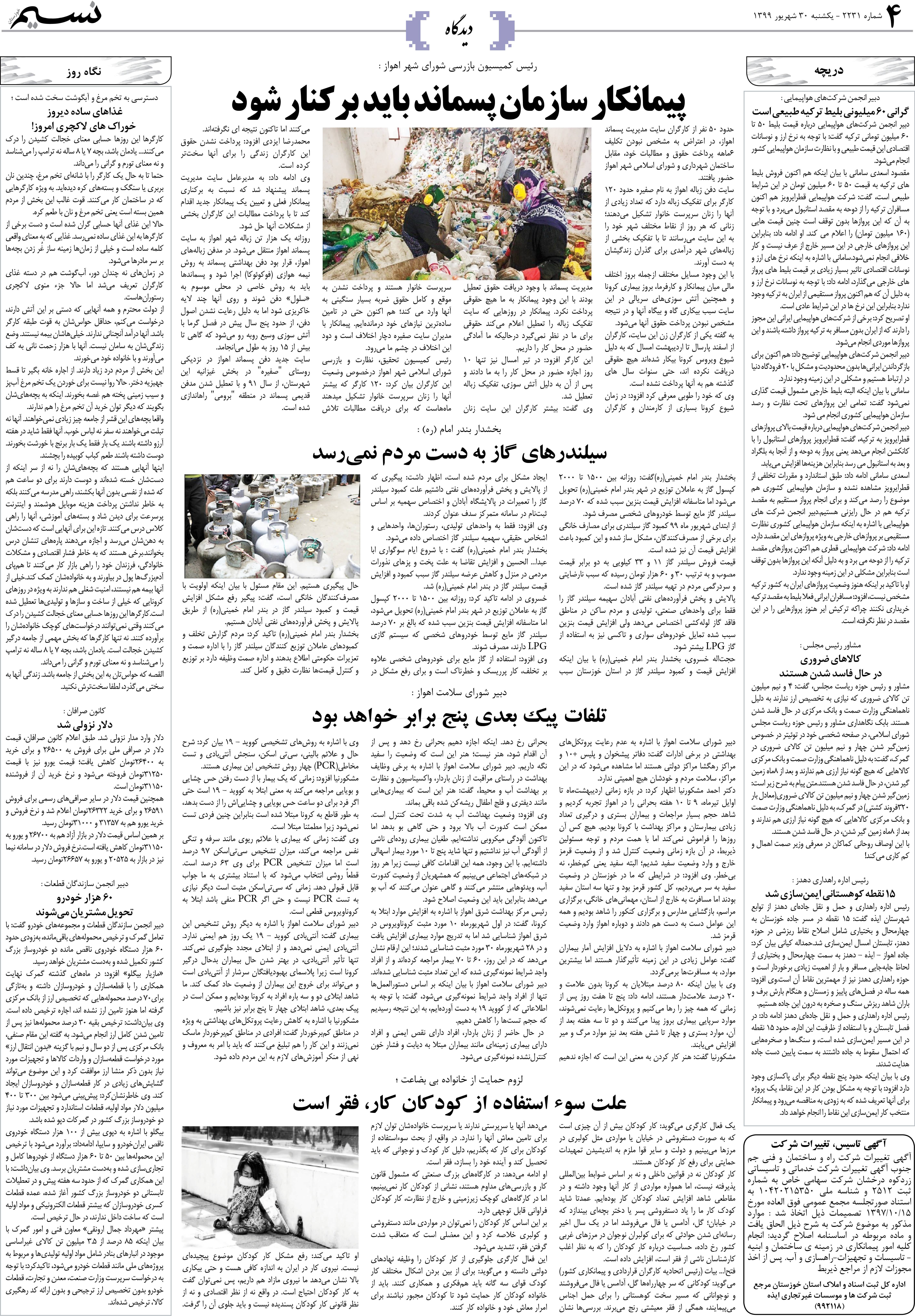 صفحه دیدگاه روزنامه نسیم شماره 2231