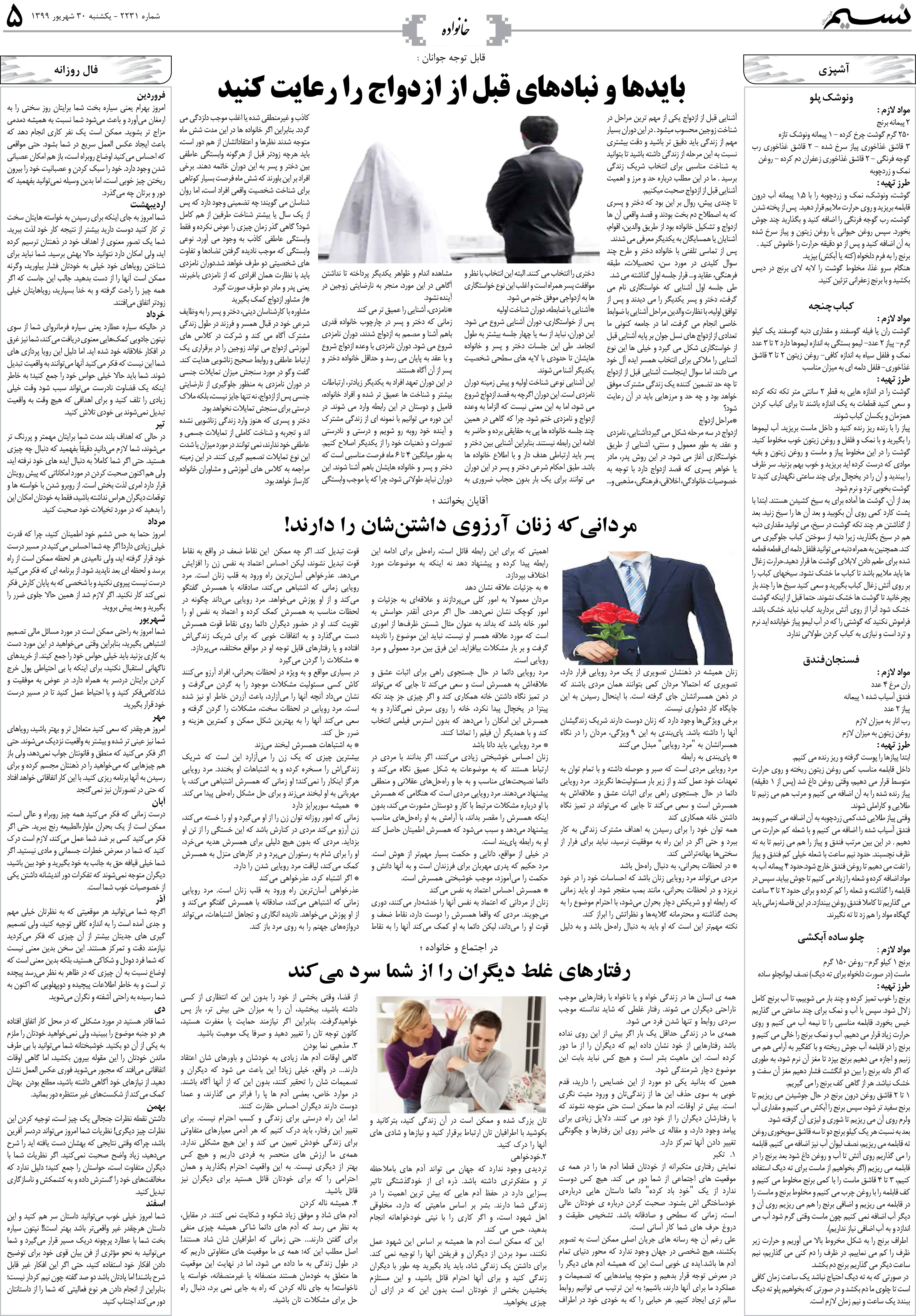 صفحه خانواده روزنامه نسیم شماره 2231
