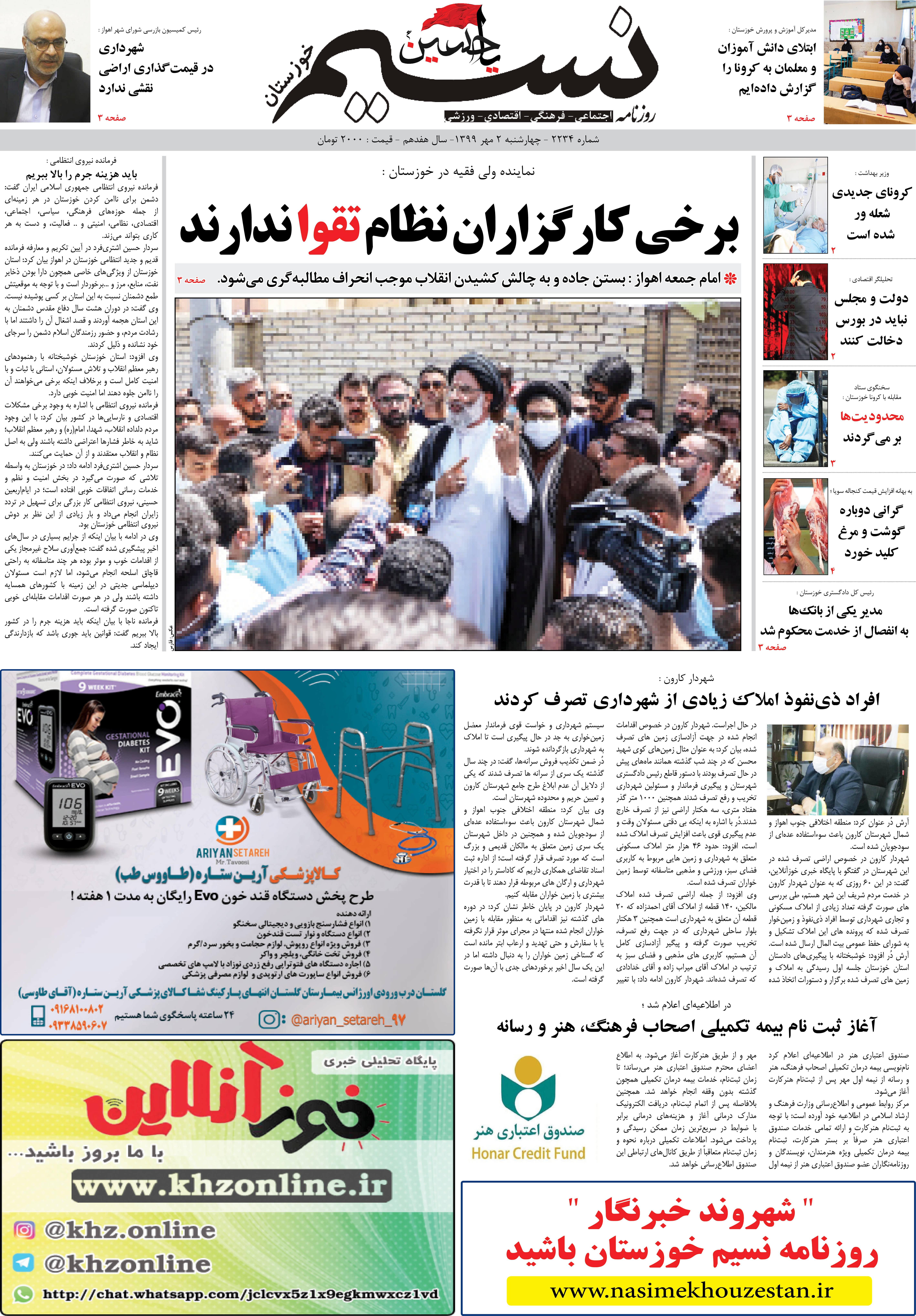صفحه اصلی روزنامه نسیم شماره 2234 